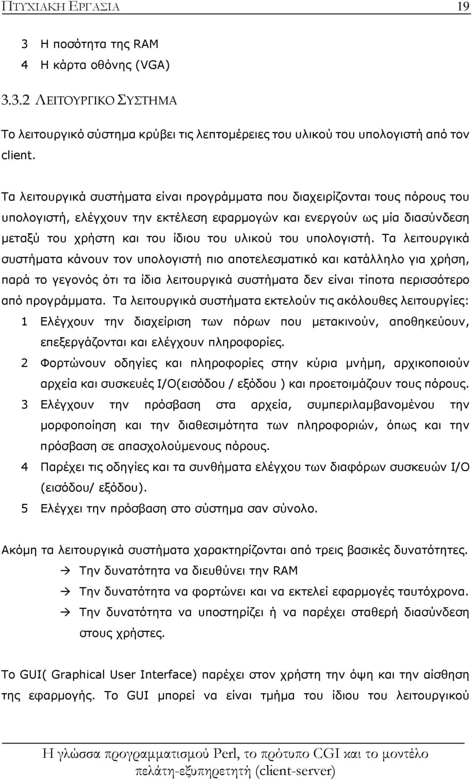 υπολογιστή. Τα λειτουργικά συστήματα κάνουν τον υπολογιστή πιο αποτελεσματικό και κατάλληλο για χρήση, παρά το γεγονός ότι τα ίδια λειτουργικά συστήματα δεν είναι τίποτα περισσότερο από προγράμματα.