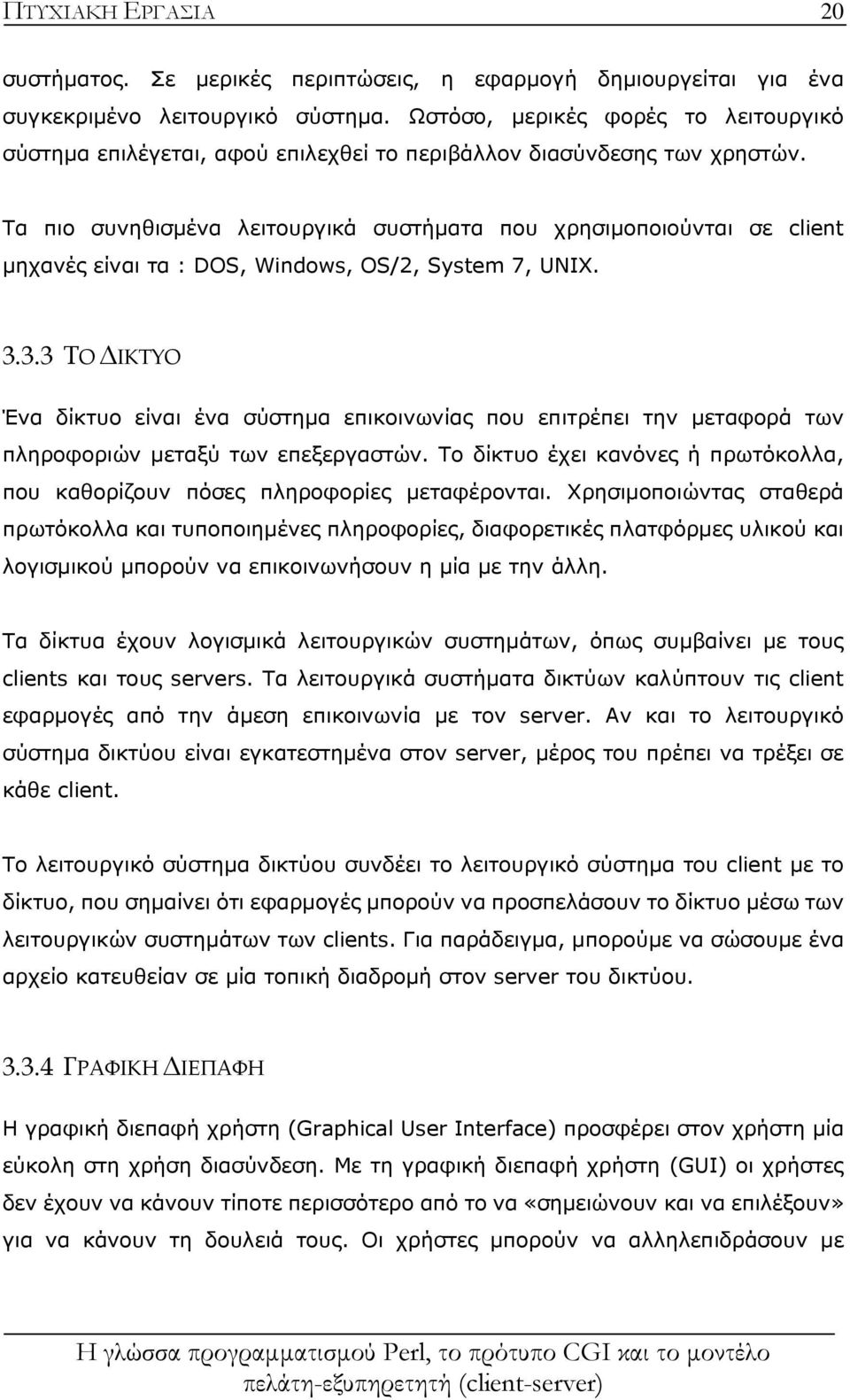 Τα πιο συνηθισμένα λειτουργικά συστήματα που χρησιμοποιούνται σε client μηχανές είναι τα : DOS, Windows, OS/2, System 7, UNIX. 3.