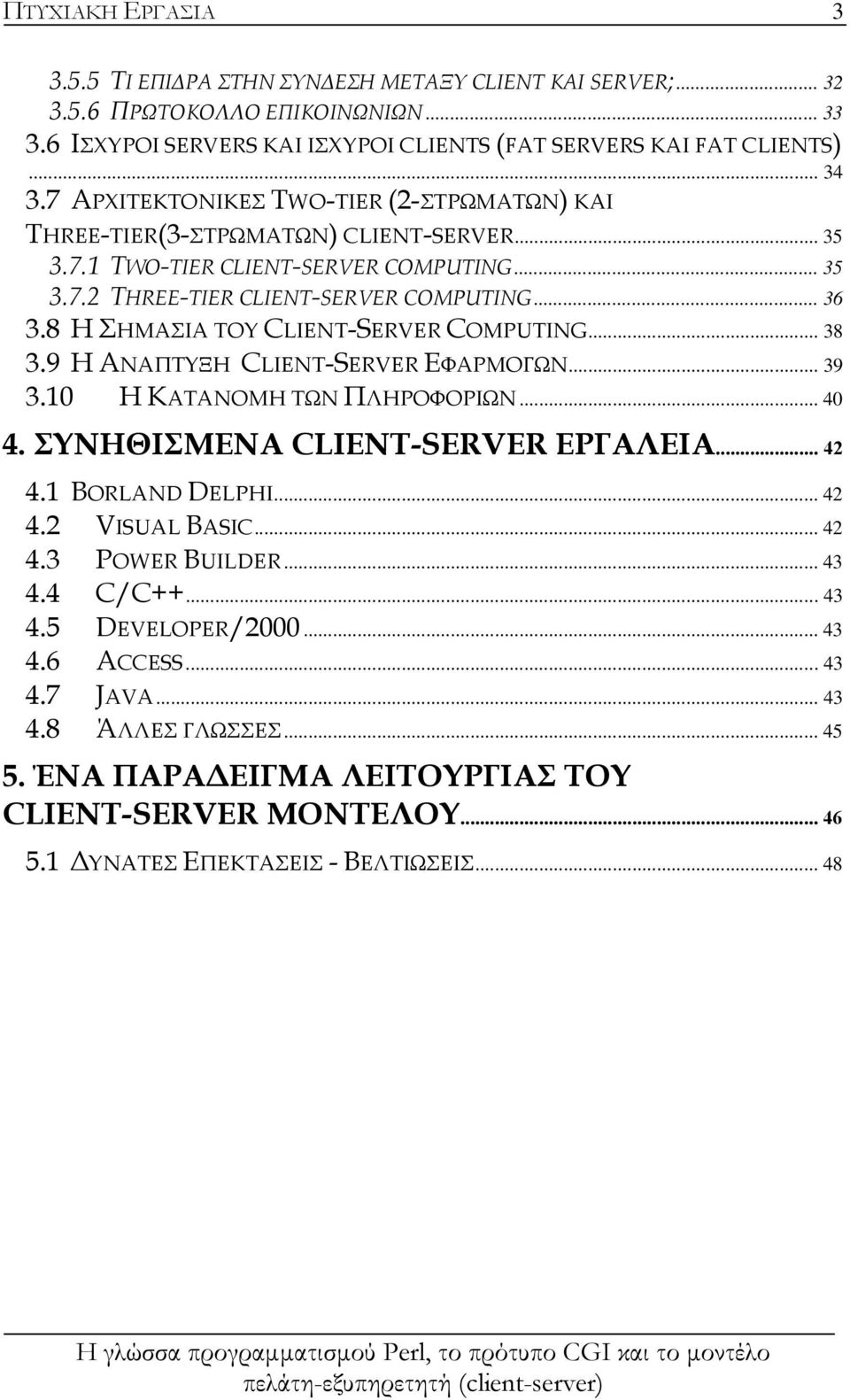 8 Η ΣΗΜΑΣΙΑ ΤΟΥ CLIENT-SERVER COMPUTING... 38 3.9 H ΑΝΑΠΤΥΞΗ CLIENT-SERVER ΕΦΑΡΜΟΓΩΝ... 39 3.10 H KΑΤΑΝΟΜΗ ΤΩΝ ΠΛΗΡΟΦΟΡΙΩΝ... 40 4. ΣΥΝΗΘΙΣΜΕΝΑ CLIENT-SERVER ΕΡΓΑΛΕΙΑ... 42 4.1 BORLAND DELPHI... 42 4.2 VISUAL BASIC.