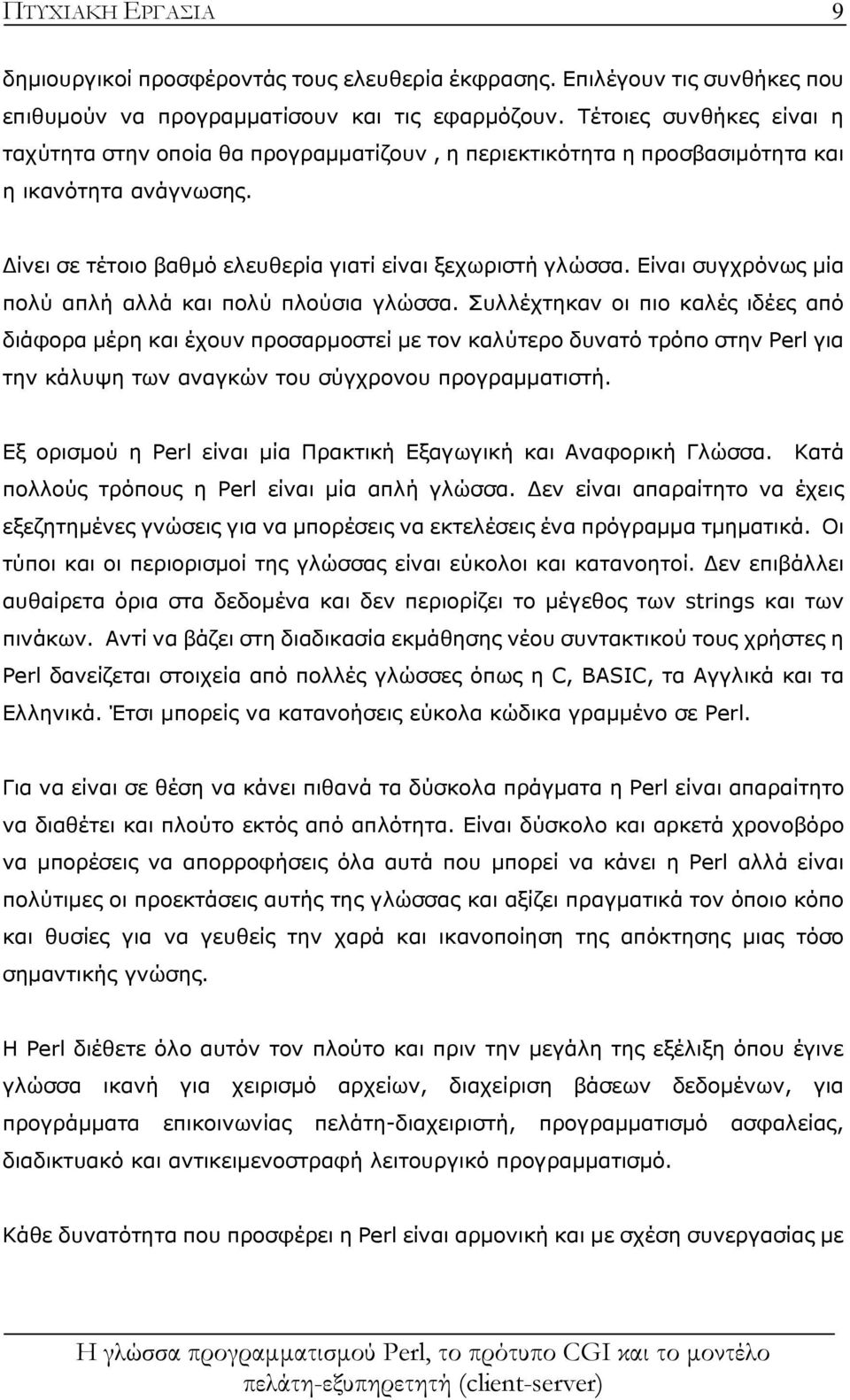 Είναι συγχρόνως μία πολύ απλή αλλά και πολύ πλούσια γλώσσα.