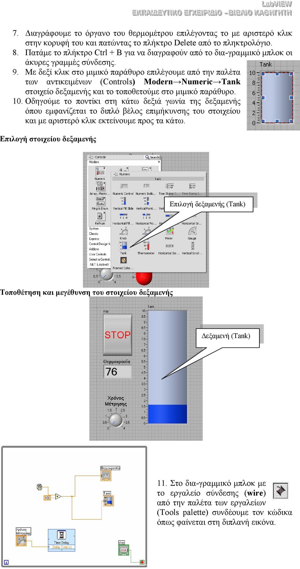 Με δεξί κλικ στο µιµικό παράθυρο επιλέγουµε από την παλέτα των αντικειµένων (Controls) Modern Numeric Tank στοιχείο δεξαµενής και το τοποθετούµε στο µιµικό παράθυρο. 10.