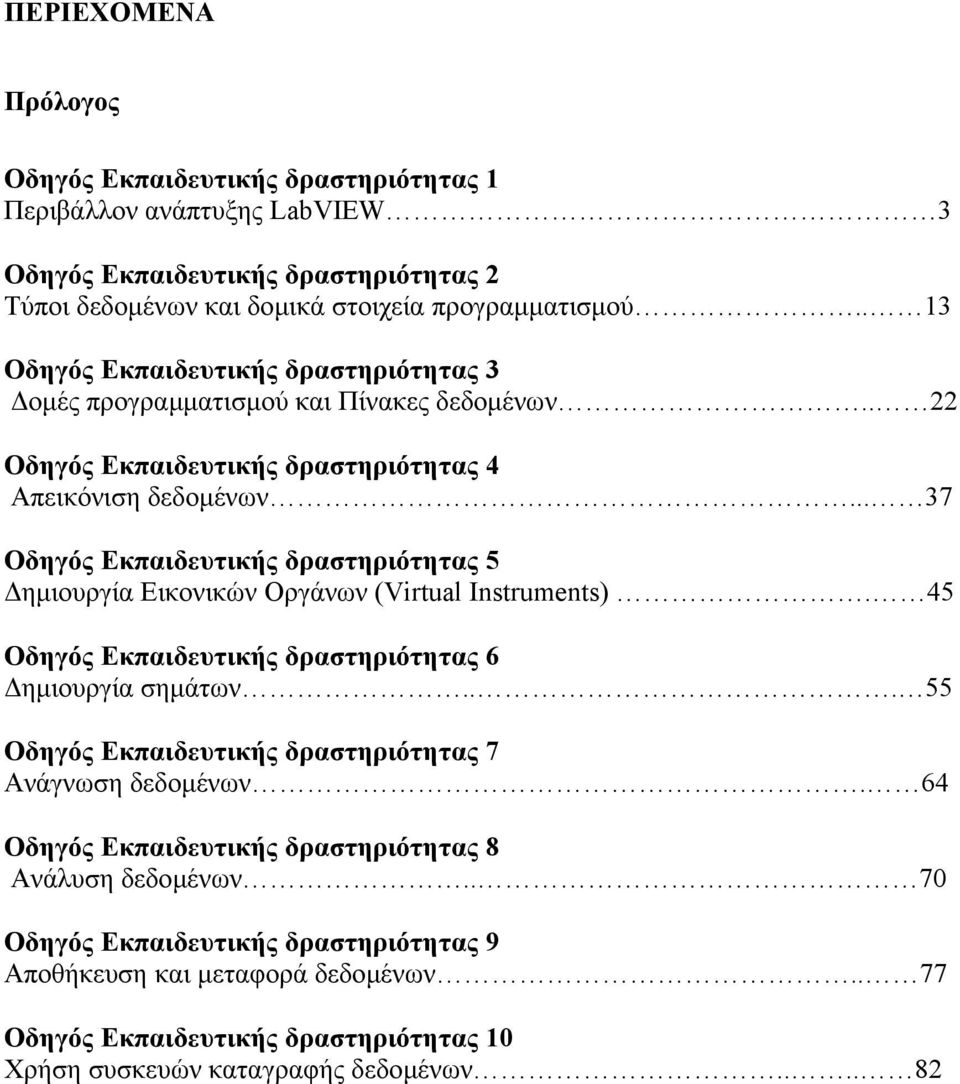 .. 37 Οδηγός Εκπαιδευτικής δραστηριότητας 5 ηµιουργία Εικονικών Οργάνων (Virtual Instruments). 45 Οδηγός Εκπαιδευτικής δραστηριότητας 6 ηµιουργία σηµάτων.