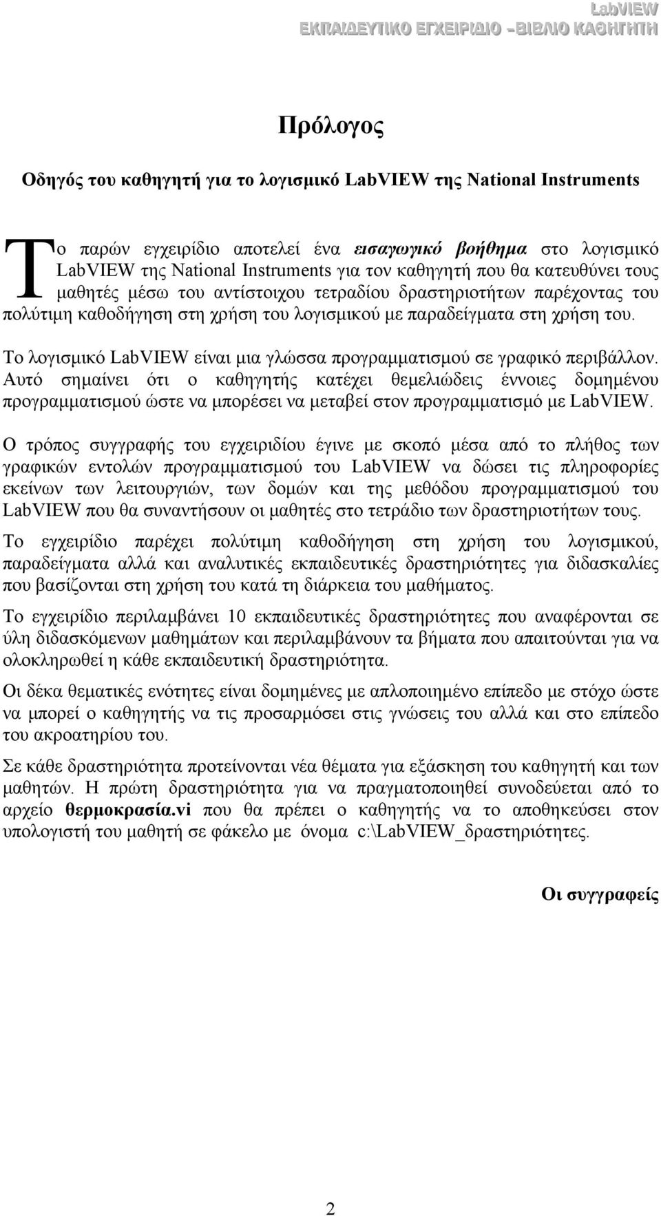 Το λογισµικό LabVIEW είναι µια γλώσσα προγραµµατισµού σε γραφικό περιβάλλον.