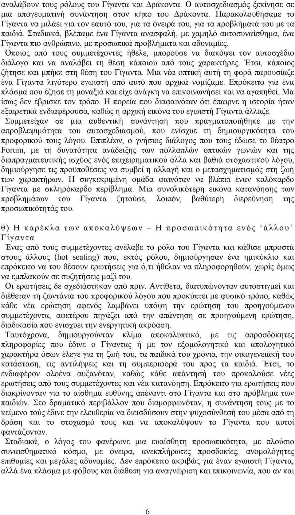 Σταδιακά, βλέπαμε ένα Γίγαντα ανασφαλή, με χαμηλό αυτοσυναίσθημα, ένα Γίγαντα πιο ανθρώπινο, με προσωπικά προβλήματα και αδυναμίες.