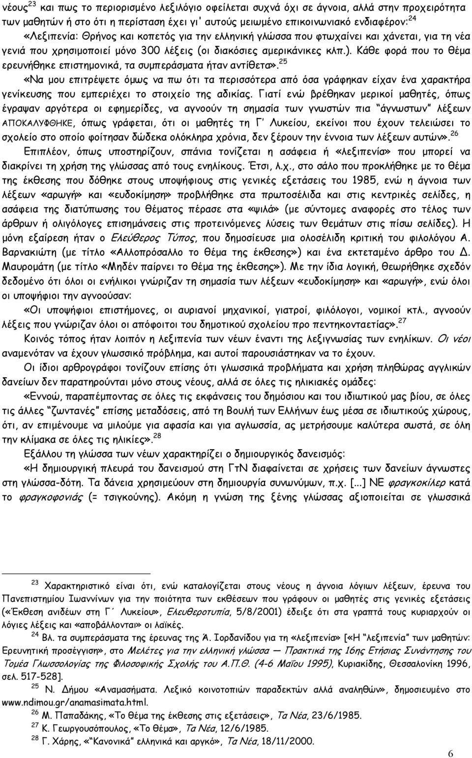 Κάθε φορά που το θέµα ερευνήθηκε επιστηµονικά, τα συµπεράσµατα ήταν αντίθετα».