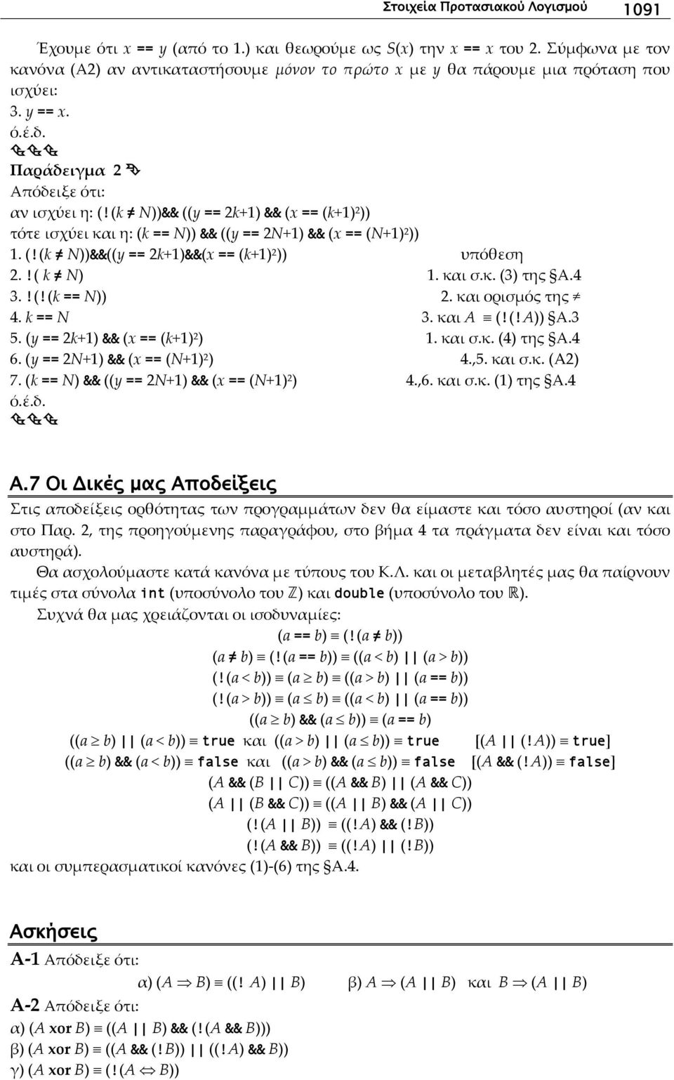 (k N))&& ((y == 2k+1) && (x == (k+1) 2 )) τότε ισχύει και η: (k == N)) && ((y == 2N+1) && (x == (N+1) 2 )) 1. (!(k N))&&((y == 2k+1)&&(x == (k+1) 2 )) υπόθεση 2.!( k N) 1. και σ.κ. (3) της Α.4 3.!(!(k == N)) 2.
