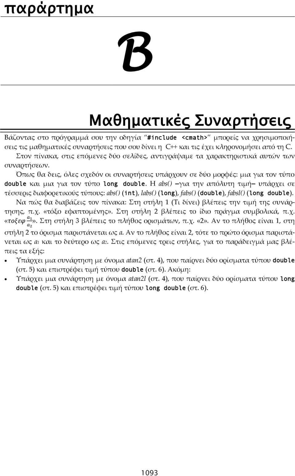 Όπως θα δεις, όλες σχεδόν οι συναρτήσεις υπάρχουν σε δύο μορφές: μια για τον τύπο και μια για τον τύπο long.