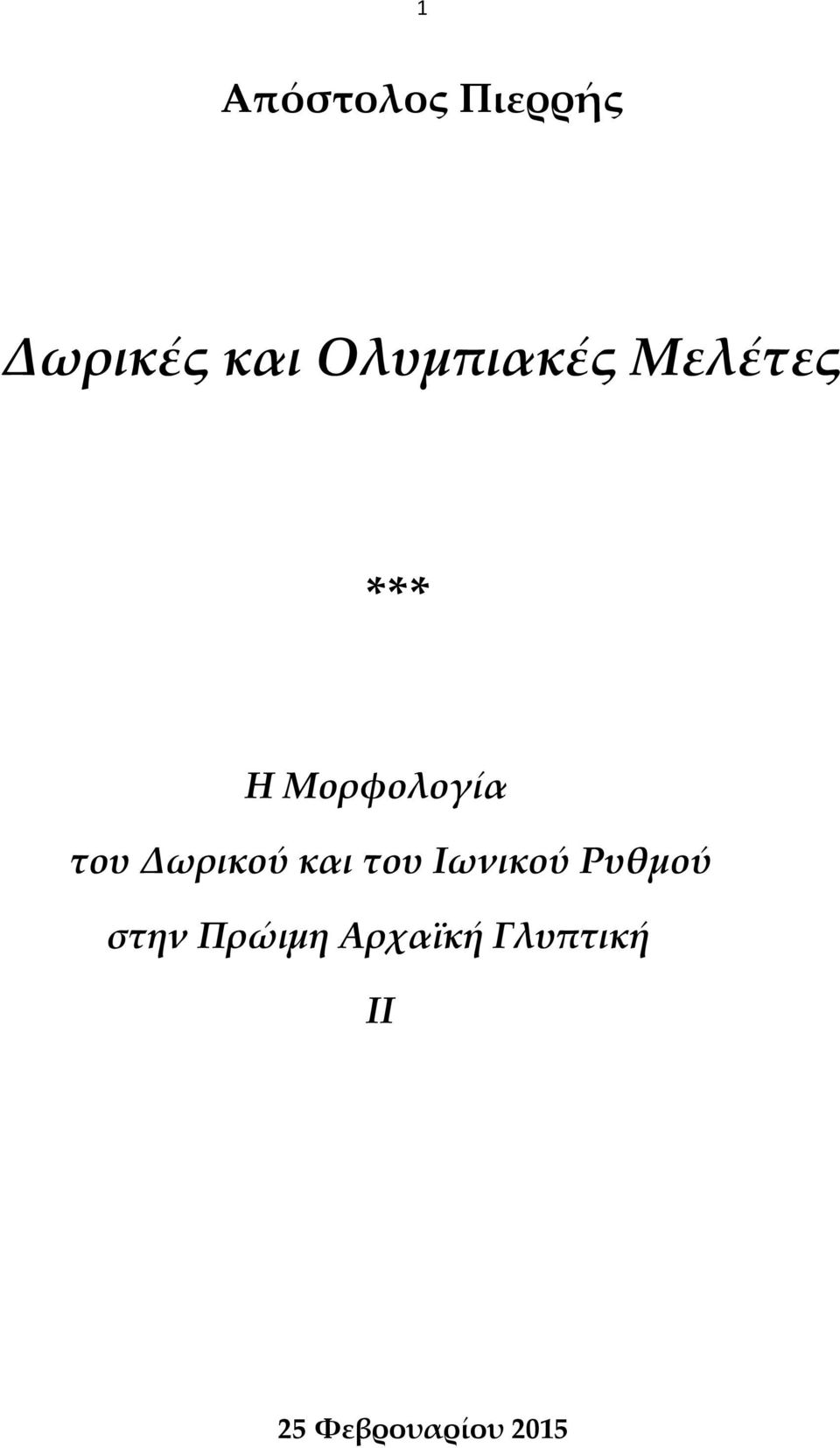 του Δωρικού και του Ιωνικού Ρυθμού