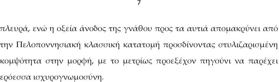 προσδίνοντας στυλιζαρισμένη κομψότητα στην μορφή, με το