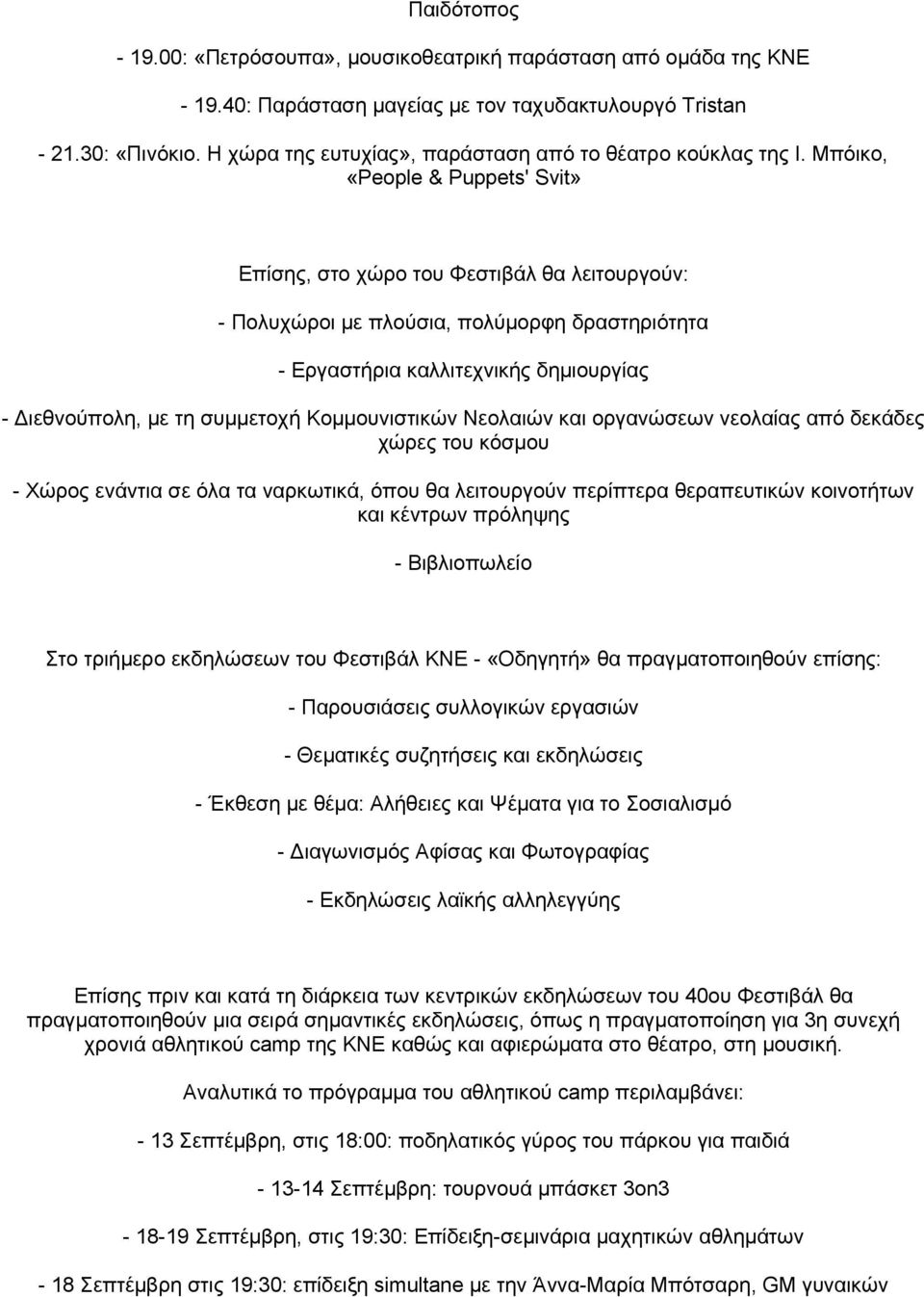 Μπόικο, «People & Puppets' Svit» Επίσης, στο χώρο του Φεστιβάλ θα λειτουργούν: - Πολυχώροι με πλούσια, πολύμορφη δραστηριότητα - Εργαστήρια καλλιτεχνικής δημιουργίας - Διεθνούπολη, με τη συμμετοχή