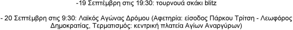 (Αφετηρία: είσοδος Πάρκου Τρίτση - Λεωφόρος