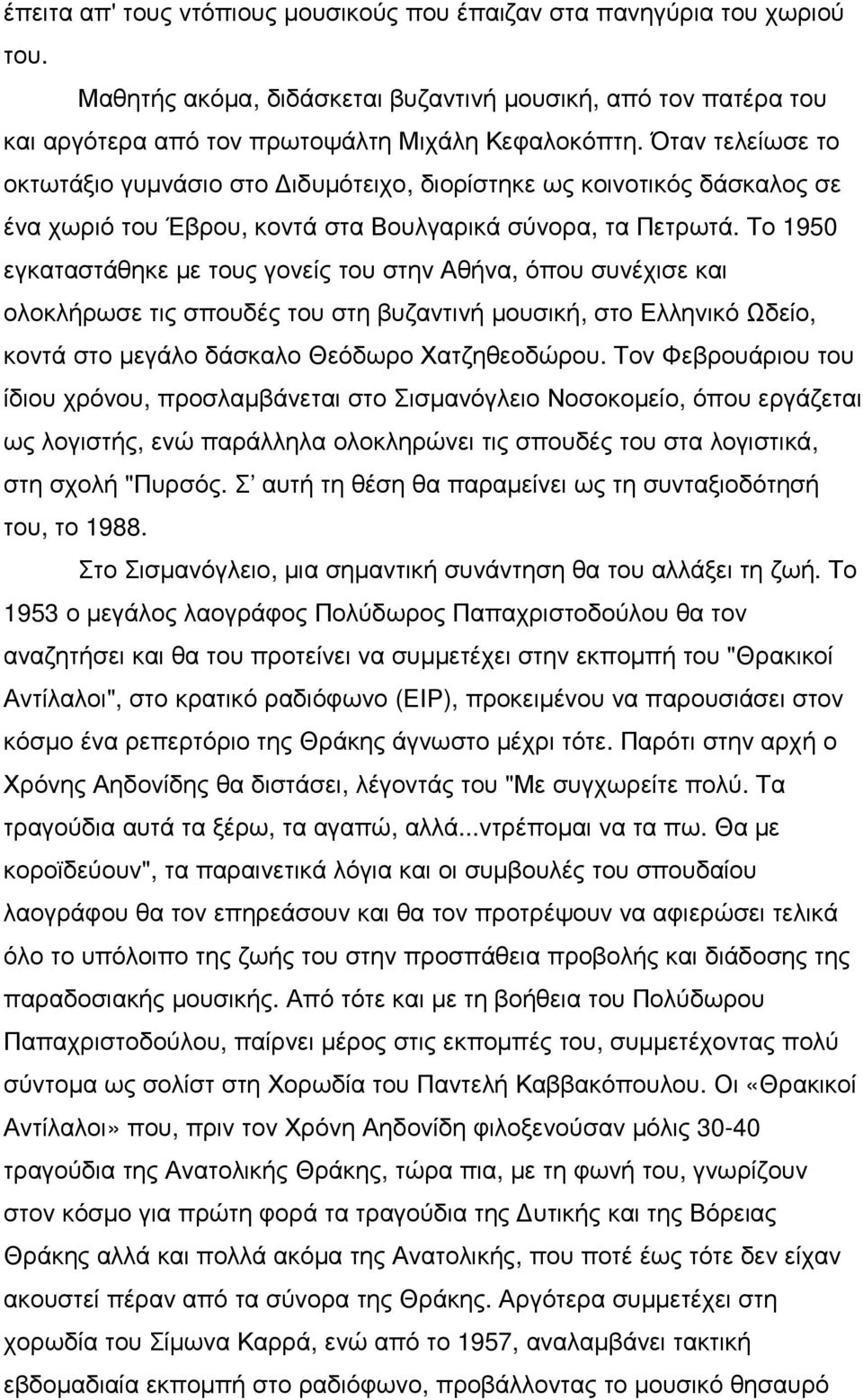 Το 1950 εγκαταστάθηκε µε τους γονείς του στην Αθήνα, όπου συνέχισε και ολοκλήρωσε τις σπουδές του στη βυζαντινή µουσική, στο Ελληνικό Ωδείο, κοντά στο µεγάλο δάσκαλο Θεόδωρο Χατζηθεοδώρου.