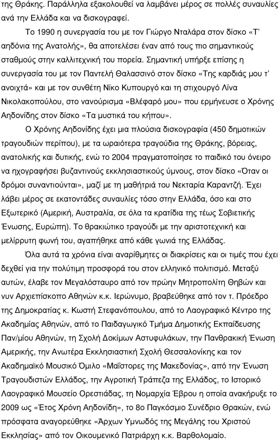 Σηµαντική υπήρξε επίσης η συνεργασία του µε τον Παντελή Θαλασσινό στον δίσκο «Της καρδιάς µου τ ανοιχτά» και µε τον συνθέτη Νίκο Κυπουργό και τη στιχουργό Λίνα Νικολακοπούλου, στο νανούρισµα «Βλέφαρό