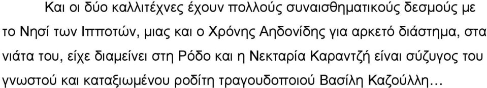 στα νιάτα του, είχε διαµείνει στη Ρόδο και η Νεκταρία Καραντζή είναι