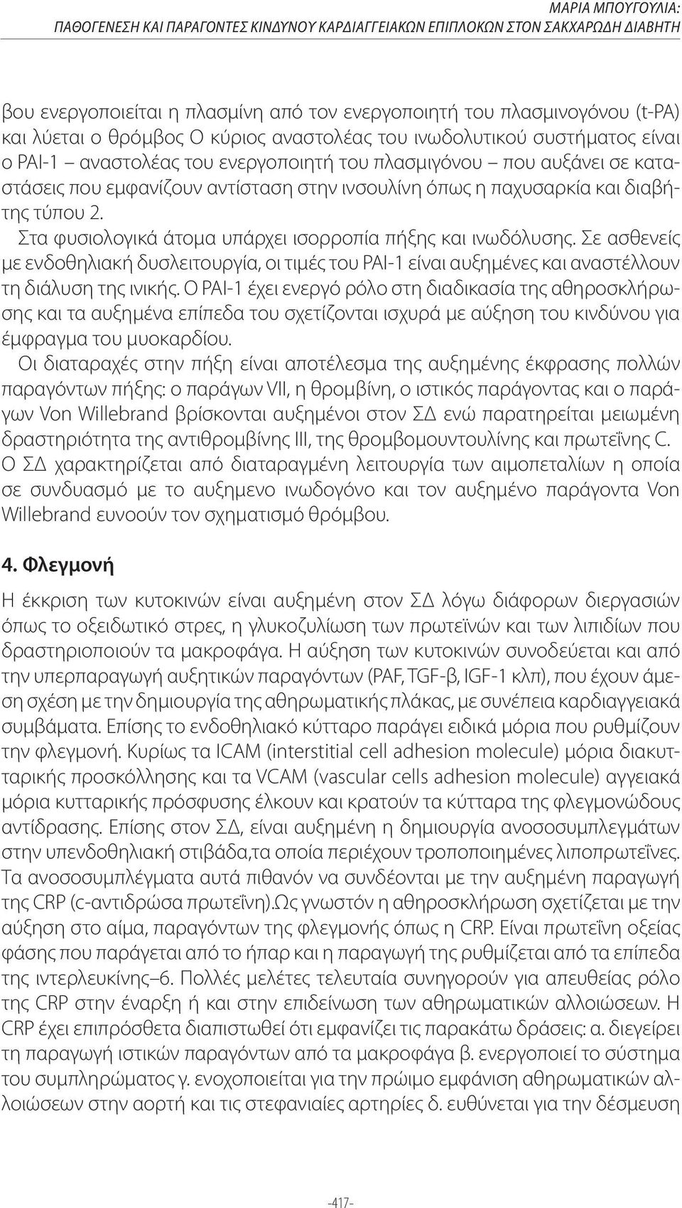 διαβήτης τύπου 2. Στα φυσιολογικά άτομα υπάρχει ισορροπία πήξης και ινωδόλυσης. Σε ασθενείς με ενδοθηλιακή δυσλειτουργία, οι τιμές του PAI-1 είναι αυξημένες και αναστέλλουν τη διάλυση της ινικής.