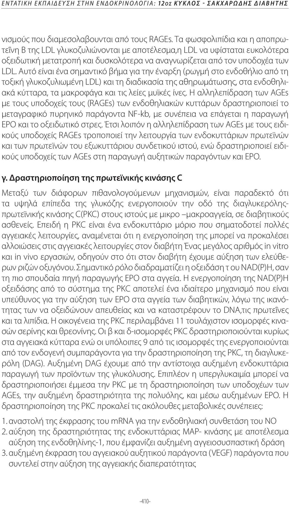 Αυτό είναι ένα σημαντικό βήμα για την έναρξη (ρωγμή στο ενδοθήλιο από τη τοξική γλυκοζυλιωμένη LDL) και τη διαδικασία της αθηρωμάτωσης, στα ενδοθηλιακά κύτταρα, τα μακροφάγα και τις λείες μυϊκές ίνες.