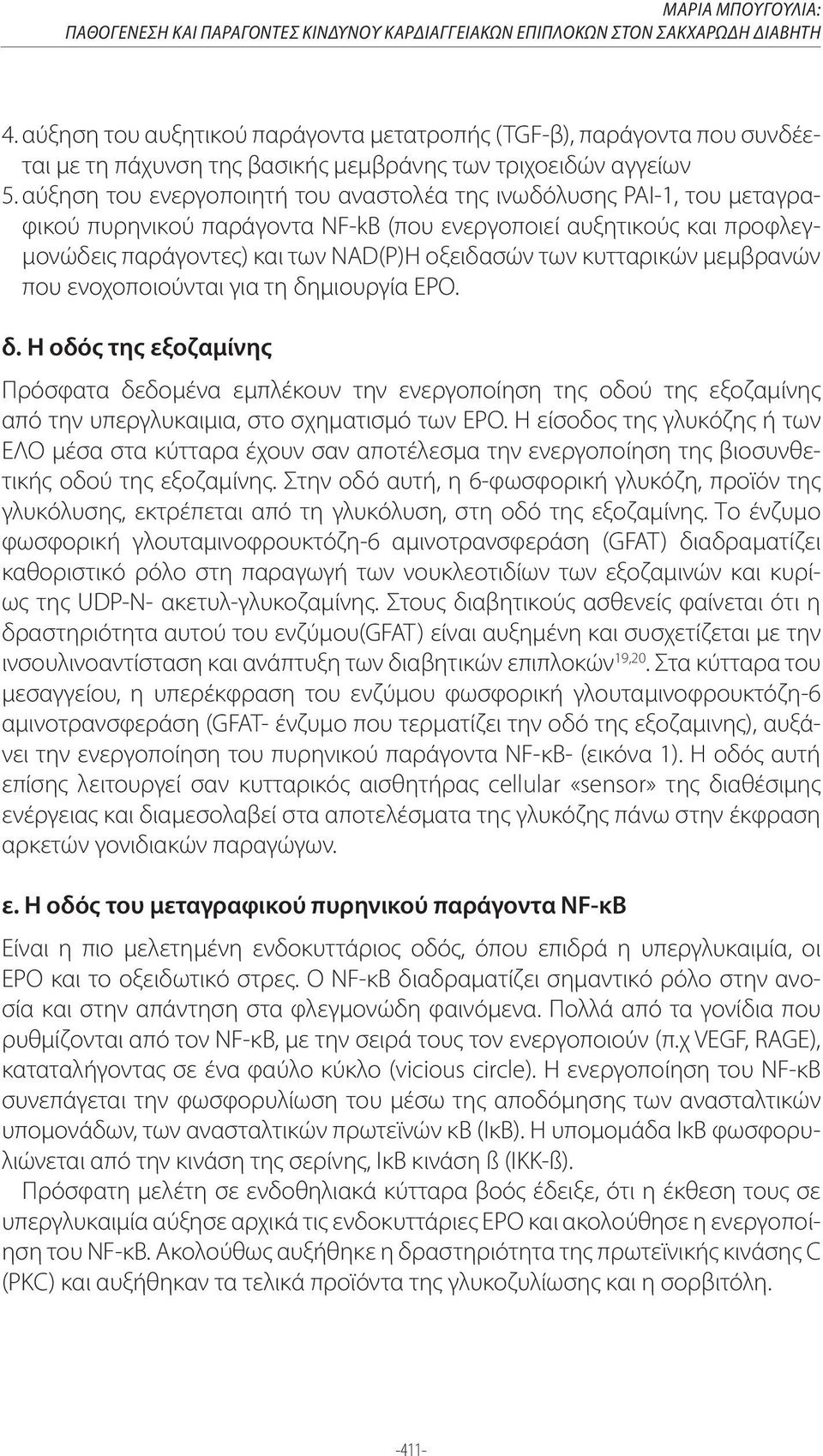 αύξηση του ενεργοποιητή του αναστολέα της ινωδόλυσης PAI-1, του μεταγραφικού πυρηνικού παράγοντα NF-kB (που ενεργοποιεί αυξητικούς και προφλεγμονώδεις παράγοντες) και των NAD(P)H οξειδασών των