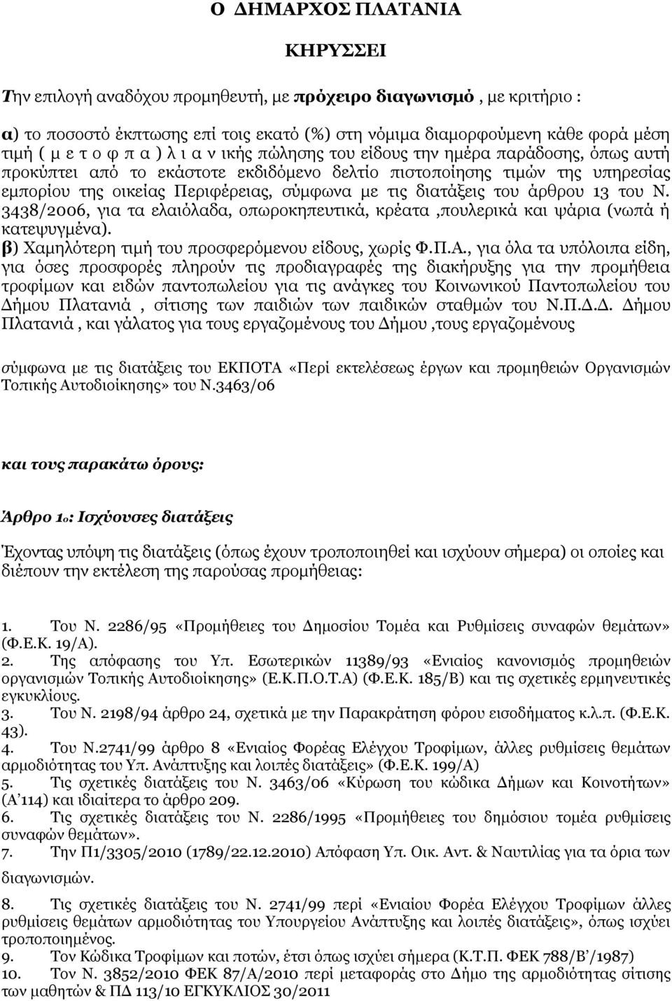 διατάξεις του άρθρου 13 του Ν. 3438/2006, για τα ελαιόλαδα, οπωροκηπευτικά, κρέατα,πουλερικά και ψάρια (νωπά ή κατεψυγμένα). β) Χαμηλότερη τιμή του προσφερόμενου είδους, χωρίς Φ.Π.Α.