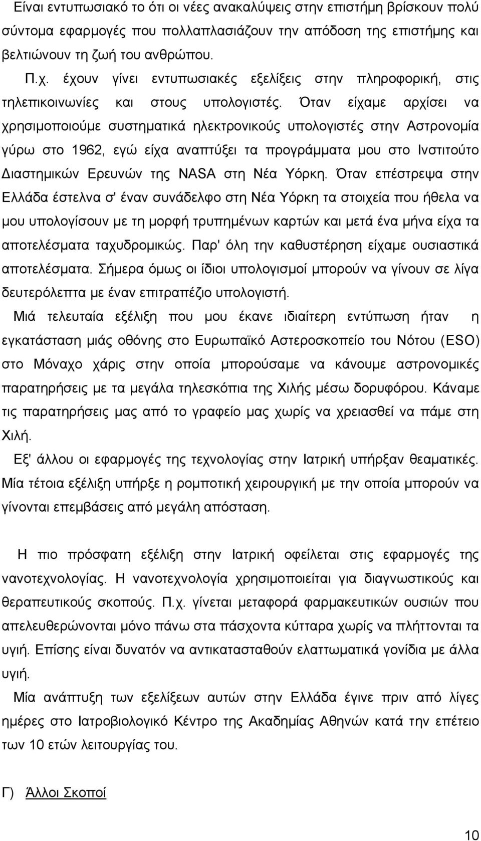 Όταν είχαμε αρχίσει να χρησιμοποιούμε συστηματικά ηλεκτρονικούς υπολογιστές στην Αστρονομία γύρω στο 1962, εγώ είχα αναπτύξει τα προγράμματα μου στο Ινστιτούτο Διαστημικών Ερευνών της NASA στη Νέα