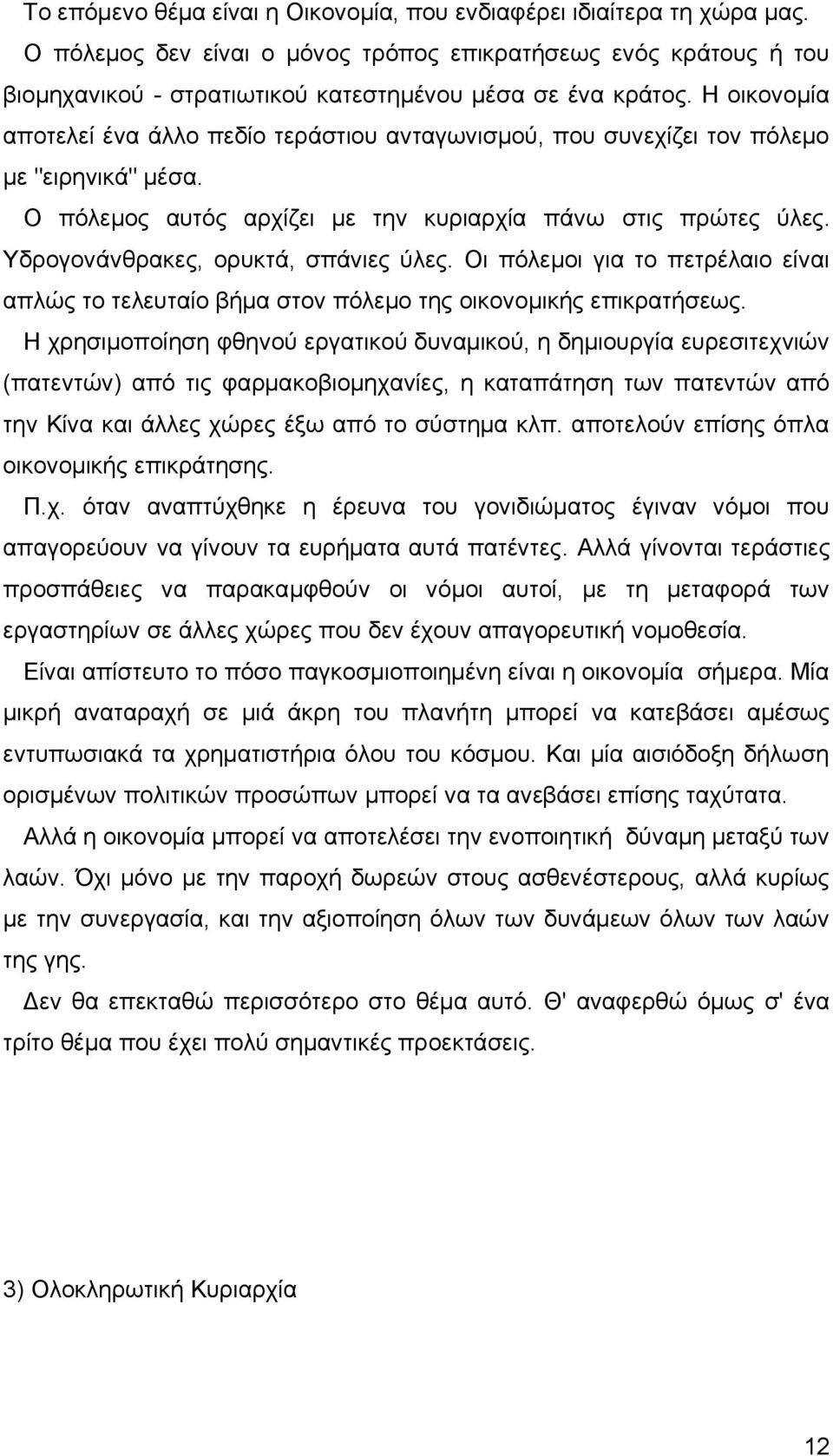 Υδρογονάνθρακες, ορυκτά, σπάνιες ύλες. Οι πόλεμοι για το πετρέλαιο είναι απλώς το τελευταίο βήμα στον πόλεμο της οικονομικής επικρατήσεως.