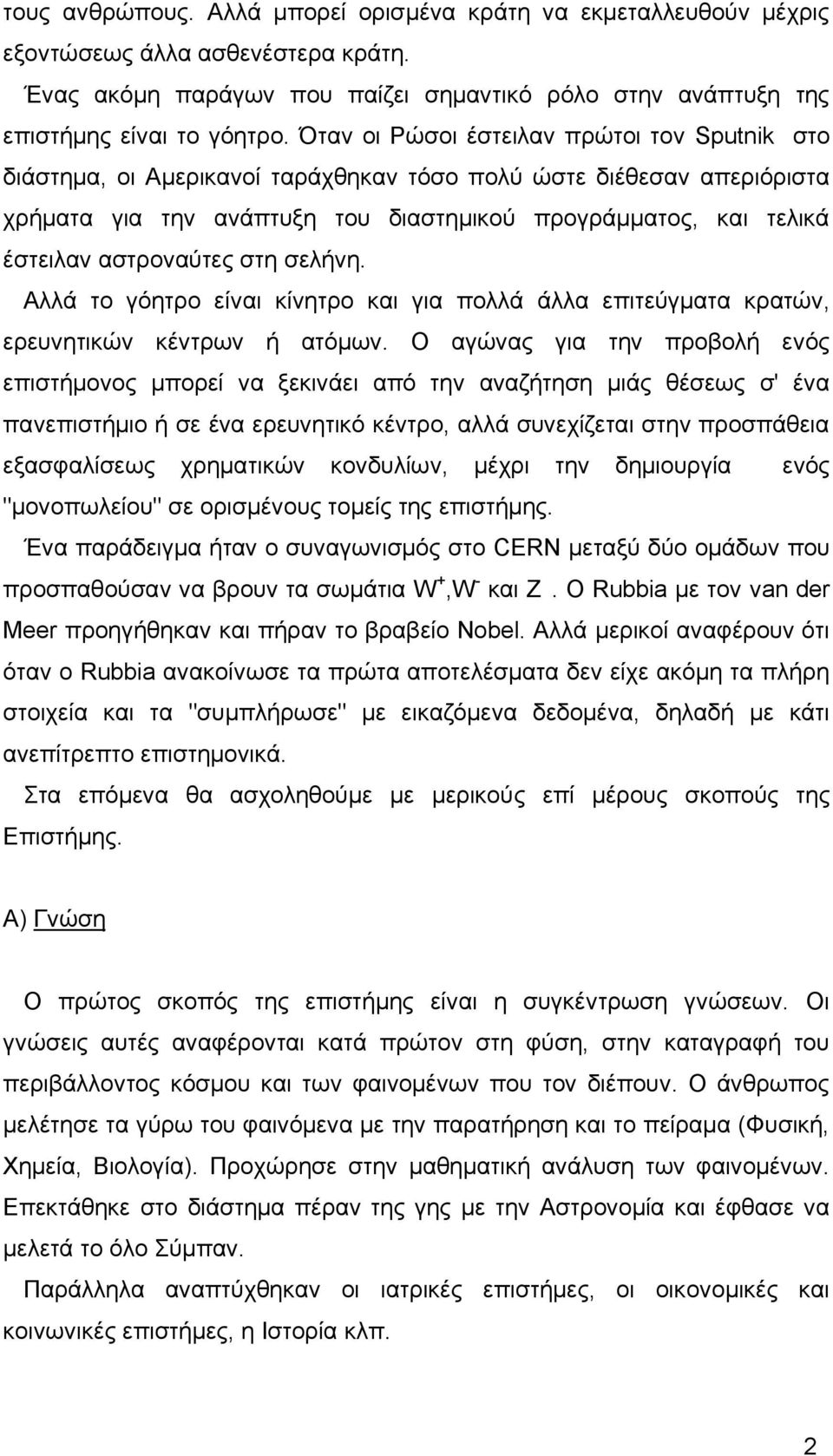 αστροναύτες στη σελήνη. Αλλά το γόητρο είναι κίνητρο και για πολλά άλλα επιτεύγματα κρατών, ερευνητικών κέντρων ή ατόμων.