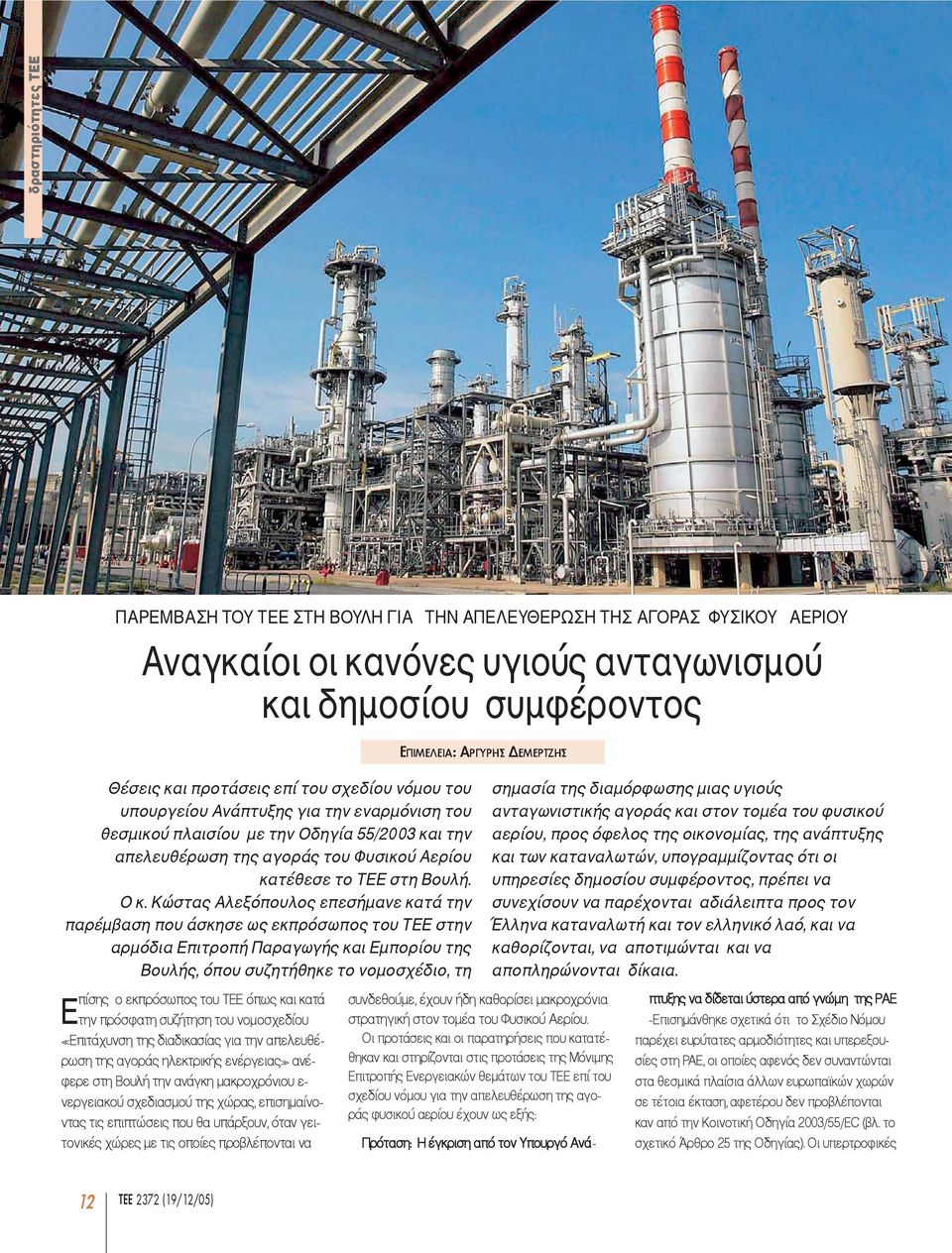 Κώστας Αλεξόπουλος επεσήµανε κατά την παρέµβαση που άσκησε ως εκπρόσωπος του ΤΕΕ στην αρµόδια Επιτροπή Παραγωγής και Εµπορίου της Βουλής, όπου συζητήθηκε το νοµοσχέδιο, τη πίσης ο εκπρόσωπος του ΤΕΕ