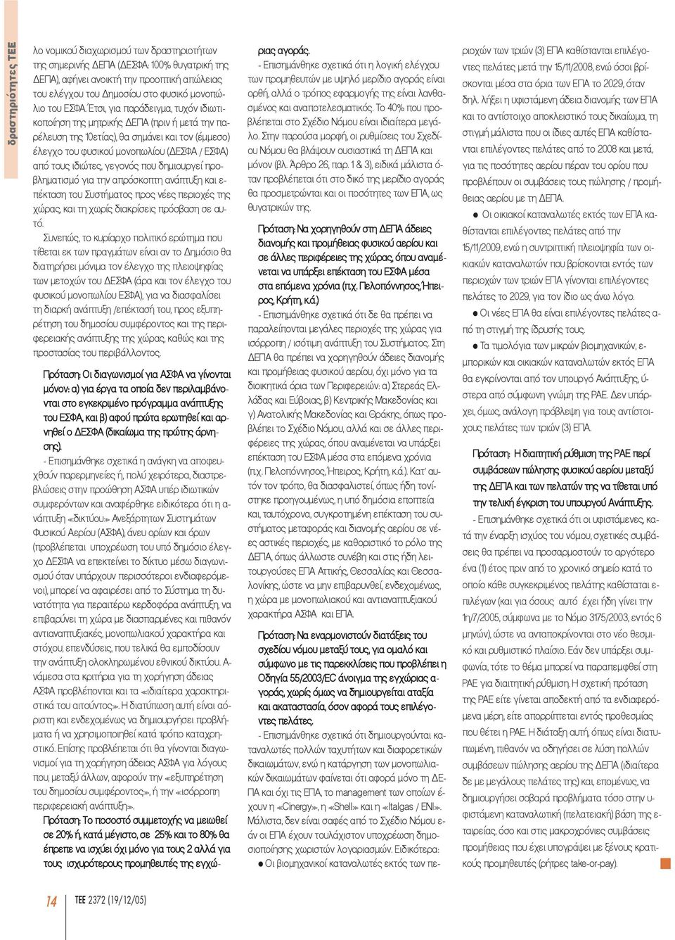 γεγονός που δηµιουργεί προβληµατισµό για την απρόσκοπτη ανάπτυξη και ε- πέκταση του Συστήµατος προς νέες περιοχές της χώρας, και τη χωρίς διακρίσεις πρόσβαση σε αυτό.