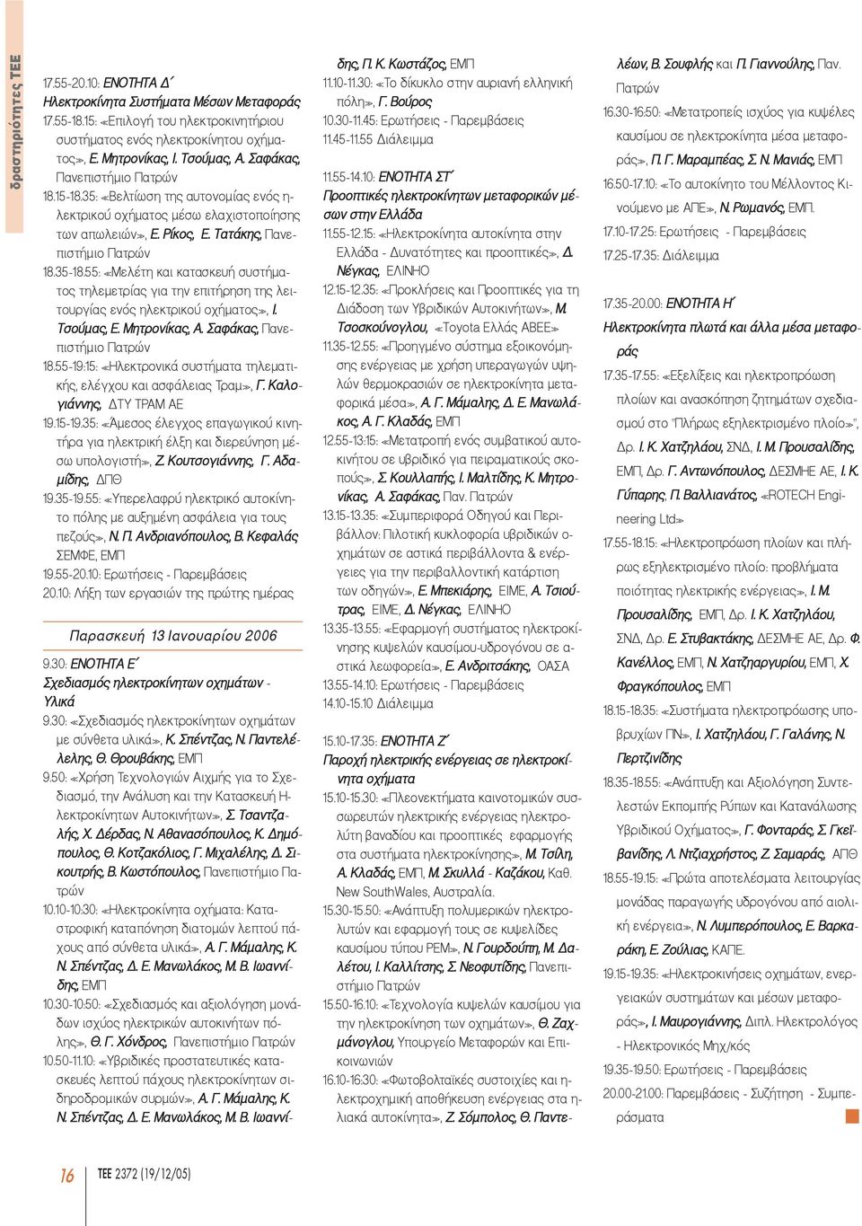 55: «Μελέτη και κατασκευή συστήµατος τηλεµετρίας για την επιτήρηση της λειτουργίας ενός ηλεκτρικού οχήµατος», Ι. Τσούµας, Ε. Μητρονίκας, Α. Σαφάκας, Πανεπιστήµιο Πατρών 18.
