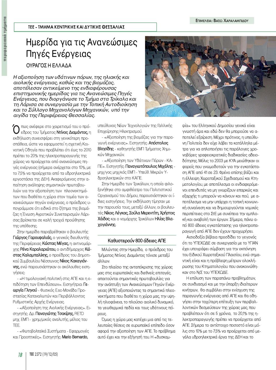 σε συνεργασία µε την Τοπική Αυτοδιοίκηση και το Σύλλογο Μηχανολόγων Μηχανικών, υπό την αιγίδα της Περιφέρειας Θεσσαλίας.