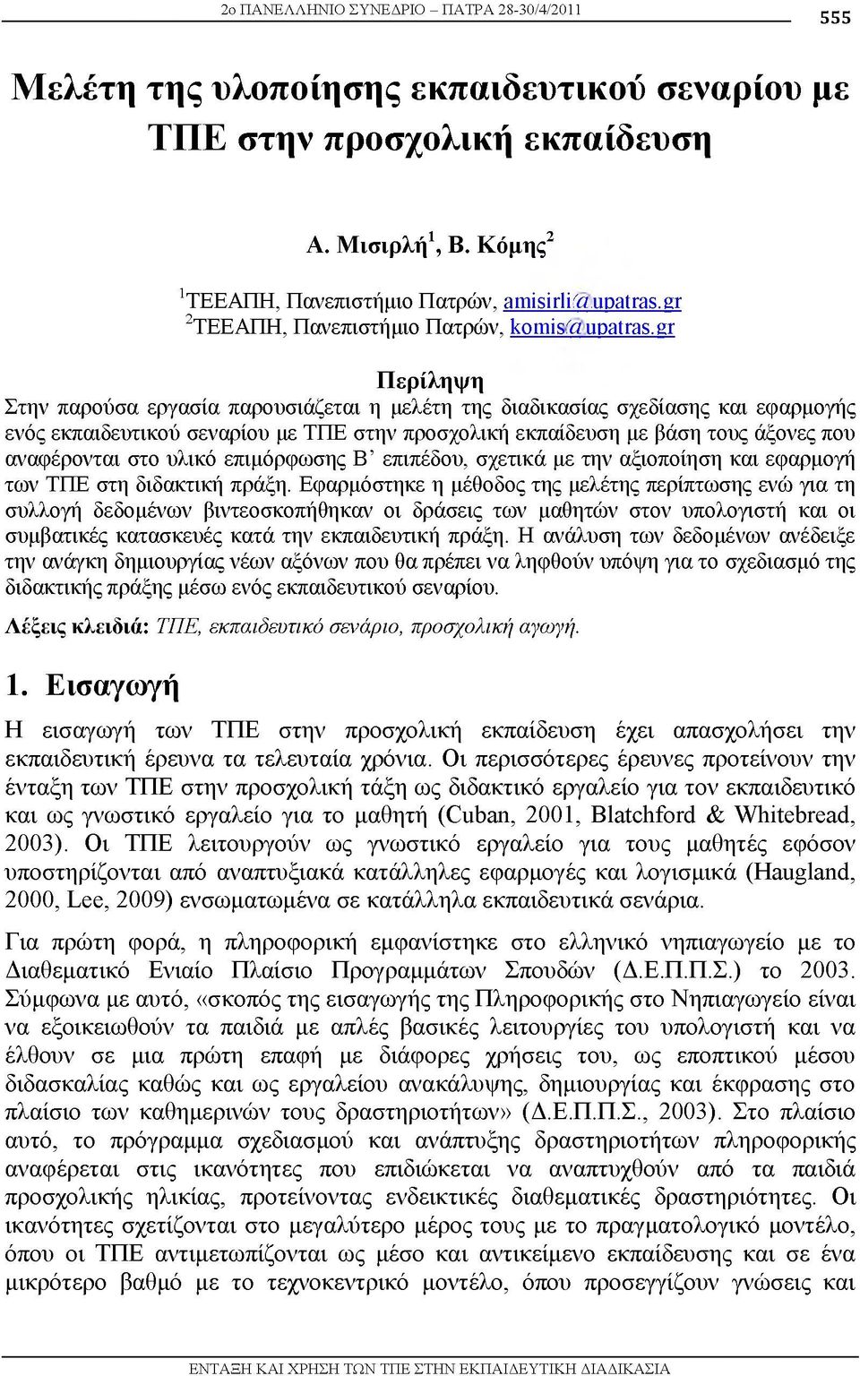 gr Περίληψη Στην παρούσα εργασία παρουσιάζεται η μελέτη της διαδικασίας σχεδίασης και εφαρμογής ενός εκπαιδευτικού σεναρίου με ΤΠΕ στην προσχολική εκπαίδευση με βάση τους άξονες που αναφέρονται στο