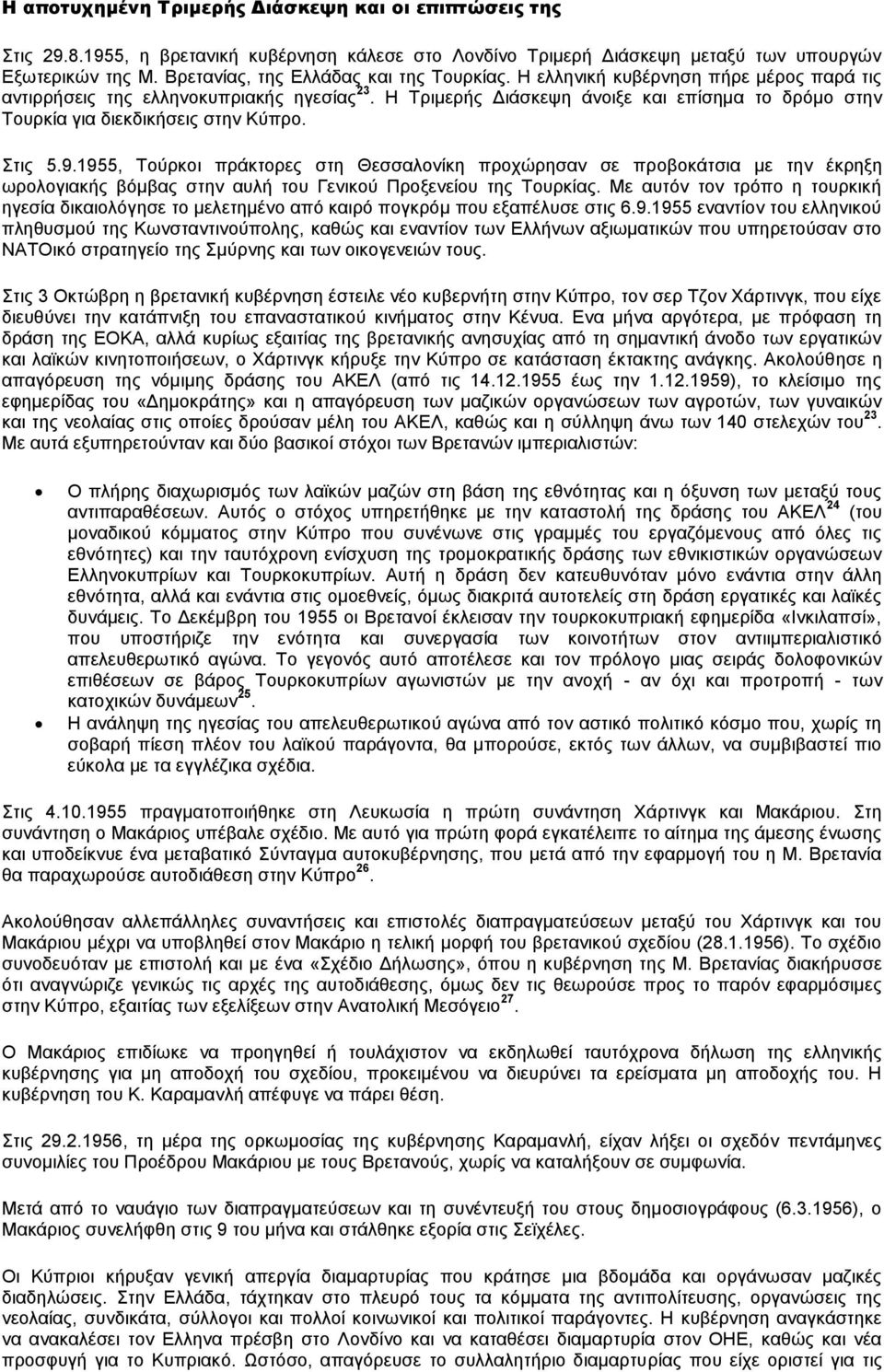 Η Τριμερής Διάσκεψη άνοιξε και επίσημα το δρόμο στην Τουρκία για διεκδικήσεις στην Κύπρο. Στις 5.9.