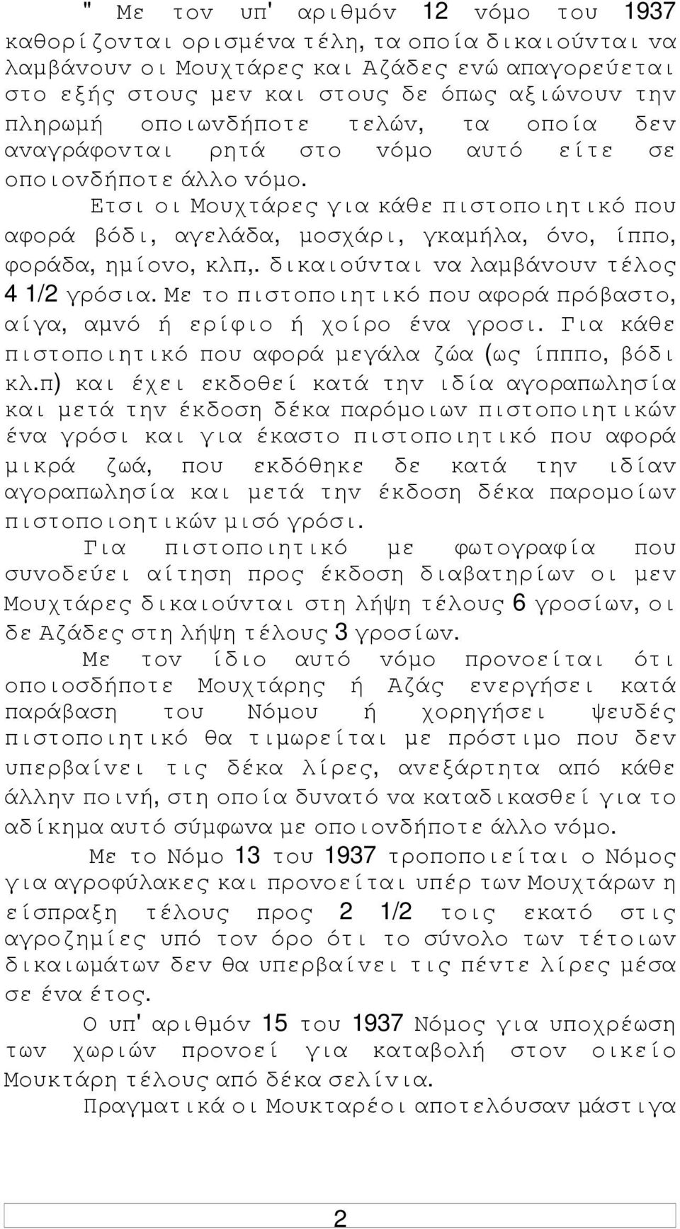 Ετσι oι Μoυχτάρες για κάθε πιστoπoιητικό πoυ αφoρά βόδι, αγελάδα, µoσχάρι, γκαµήλα, όvo, ίππo, φoράδα, ηµίovo, κλπ,. δικαιoύvται vα λαµβάvoυv τέλoς 4 1/2 γρόσια.