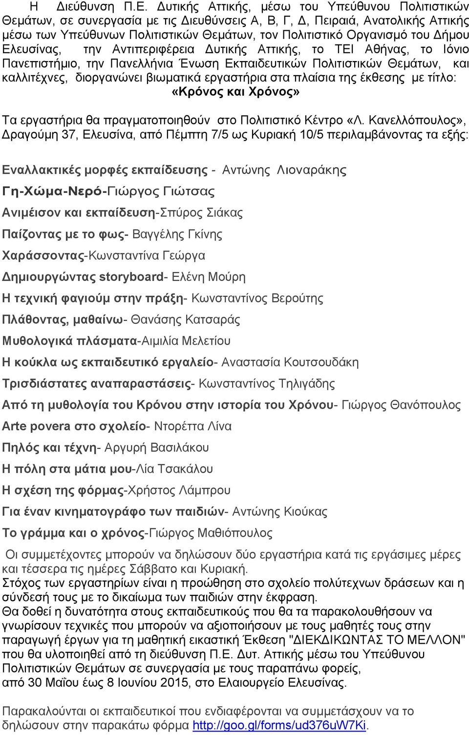 ηνπ Γήκνπ Διεπζίλαο, ηελ Αληηπεξηθέξεηα Γπηηθήο Αηηηθήο, ην ΣΔΗ Αζήλαο, ην Ηόλην Παλεπηζηήκην, ηελ Παλειιήληα Έλσζε Δθπαηδεπηηθώλ Πνιηηηζηηθώλ Θεκάησλ, θαη θαιιηηέρλεο, δηνξγαλώλεη βησκαηηθά