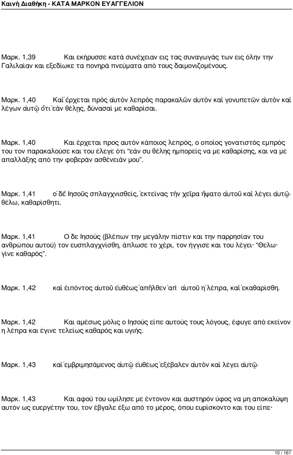 1,40 Και έρχεται προς αυτόν κάποιος λεπρός, ο οποίος γονατιστός εμπρός του τον παρακαλούσε και του έλεγε ότι εάν συ θέλης ημπορείς να με καθαρίσης, και να με απαλλάξης από την φοβεράν ασθένειάν μου.