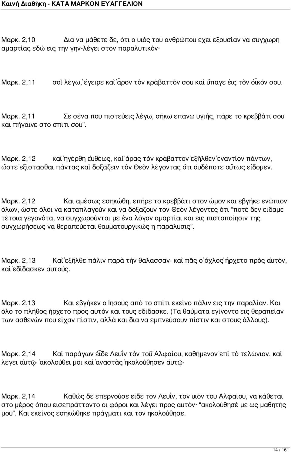 2,11 Σε σένα που πιστεύεις λέγω, σήκω επάνω υγιής, πάρε το κρεββάτι σου και πήγαινε στο σπίτι σου. Μαρκ.