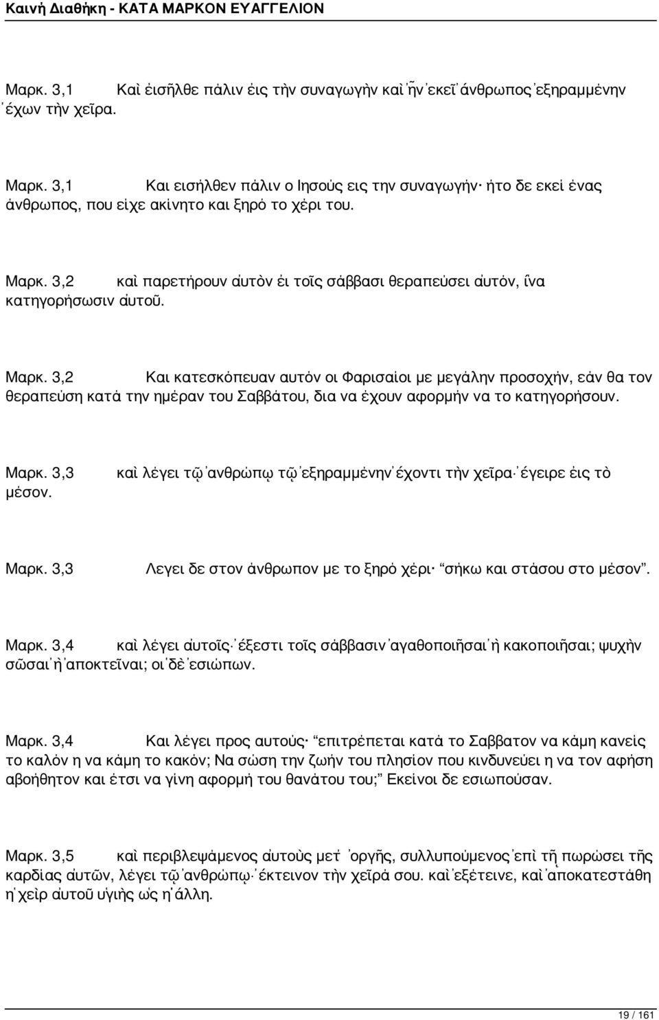 3,2 καὶ παρετήρουν αὐτὸν εἰ τοῖς σάββασι θεραπεύσει αὐτόν, ἵνα κατηγορήσωσιν αὐτοῦ. Μαρκ.