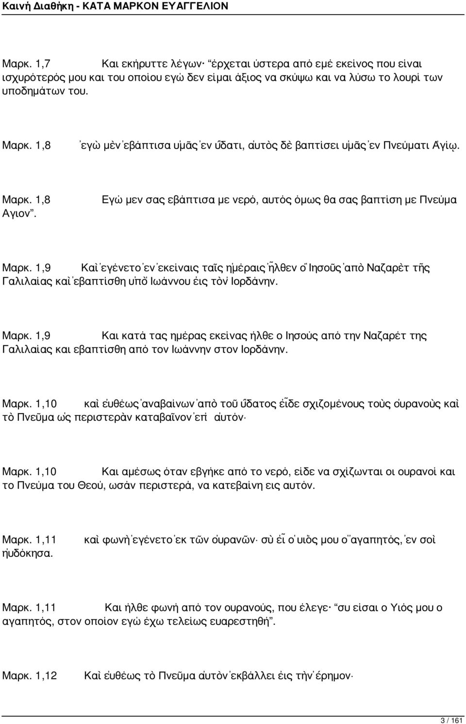 1,9 Καὶ ἐγένετο ἐν ἐκείναις ταῖς ἡμέραις ἦλθεν ὁ Ἰησοῦς ἀπὸ Ναζαρὲτ τῆς Γαλιλαίας καὶ ἐβαπτίσθη ὑπὸ Ἰωάννου εἰς τὸν Ἰορδάνην. Μαρκ.