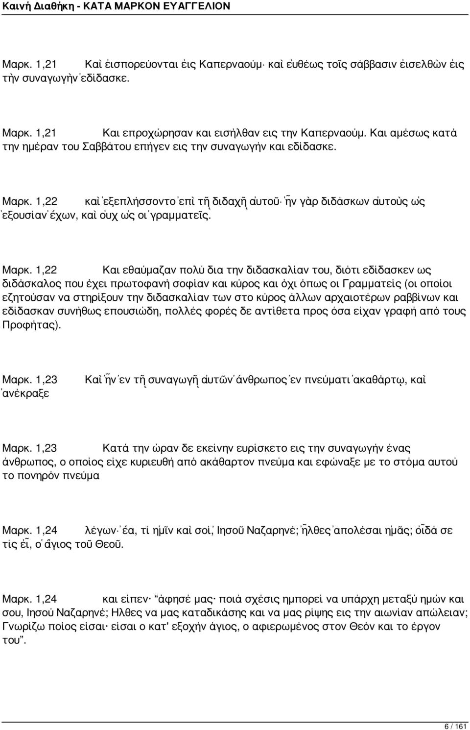 1,22 καὶ ἐξεπλήσσοντο ἐπὶ τῇ διδαχῇ αὐτοῦ ἦν γὰρ διδάσκων αὐτοὺς ὡς ἐξουσίαν ἔχων, καὶ οὐχ ὡς οἱ γραμματεῖς. Μαρκ.