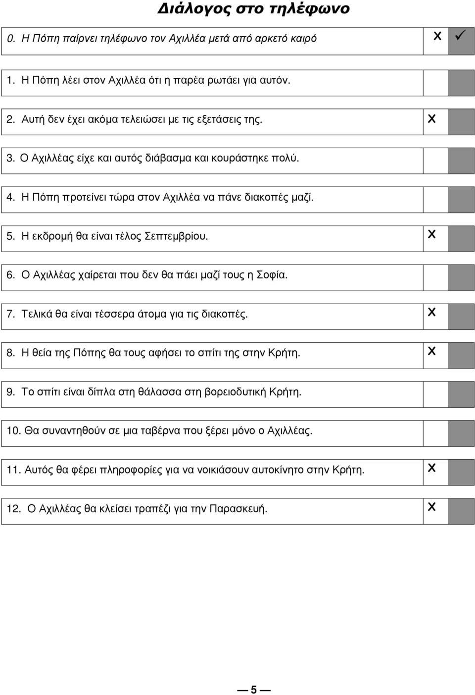 Ο Αχιλλέας χαίρεται που δεν θα πάει µαζί τους η Σοφία. 7. Τελικά θα είναι τέσσερα άτοµα για τις διακοπές. Χ 8. Η θεία της Πόπης θα τους αφήσει το σπίτι της στην Κρήτη. Χ 9.
