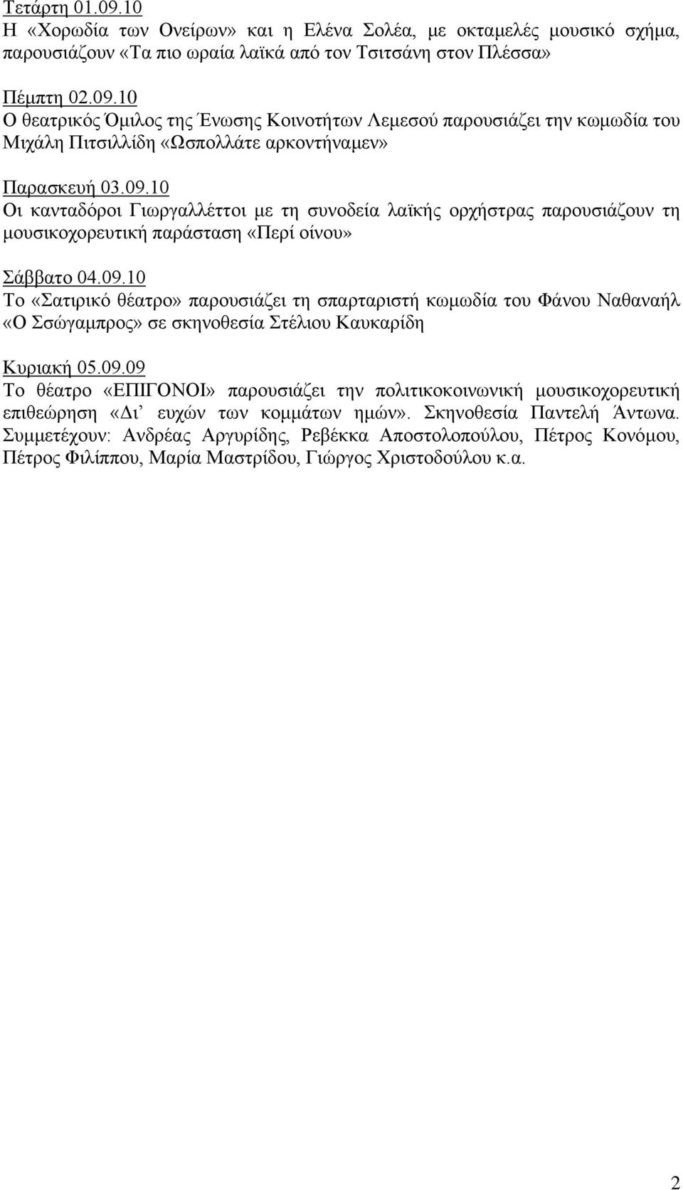 09.09 Σν ζέαηξν «ΔΠΗΓΟΝΟΗ» παξνπζηάδεη ηελ πνιηηηθνθνηλσληθή κνπζηθνρνξεπηηθή επηζεώξεζε «Γη επρώλ ησλ θνκκάησλ εκώλ». θελνζεζία Παληειή Άλησλα.