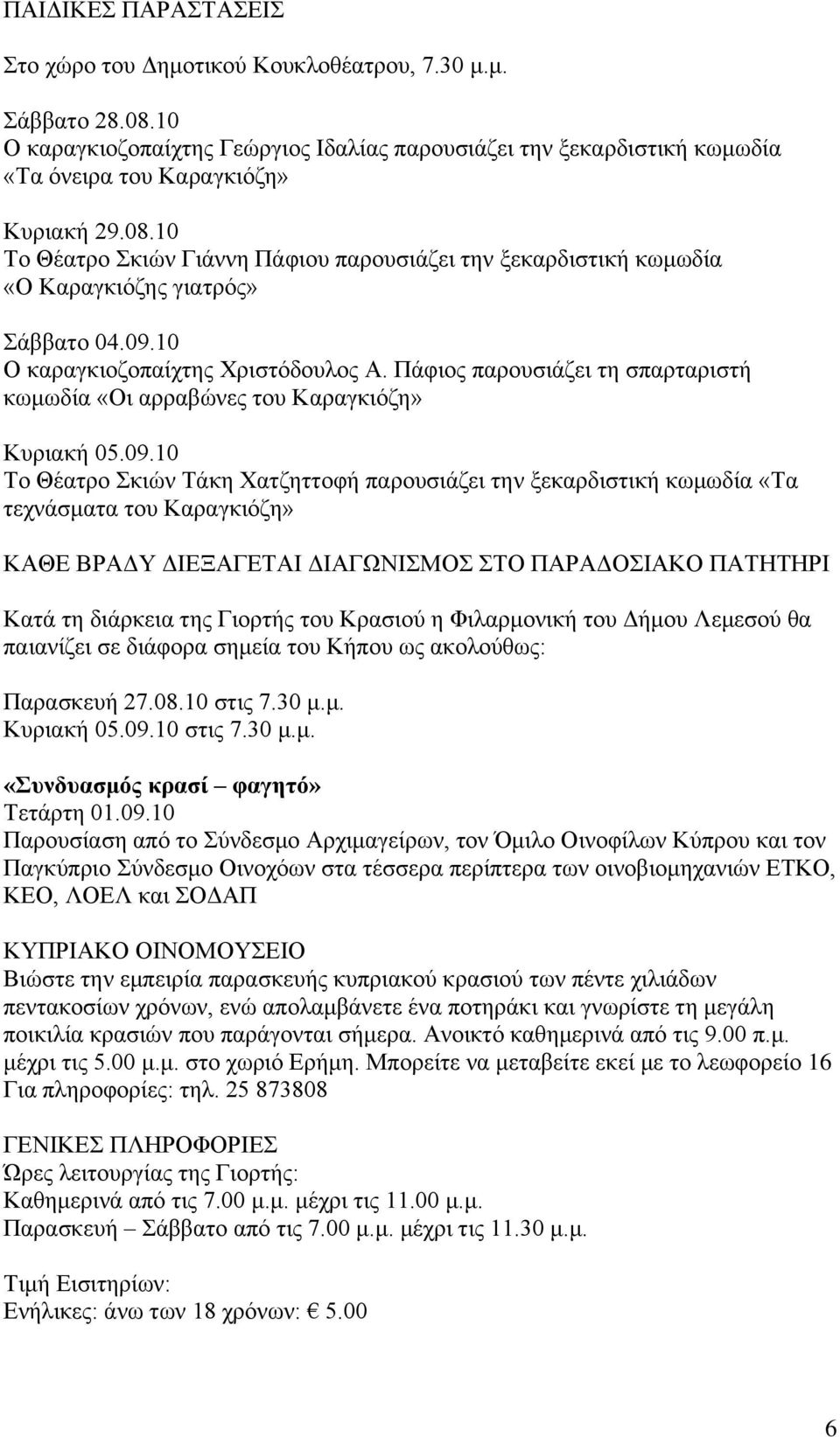 «Σα ηερλάζκαηα ηνπ Καξαγθηόδε» ΚΑΘΔ ΒΡΑΓΤ ΓΗΔΞΑΓΔΣΑΗ ΓΗΑΓΩΝΗΜΟ ΣΟ ΠΑΡΑΓΟΗΑΚΟ ΠΑΣΖΣΖΡΗ Καηά ηε δηάξθεηα ηεο Γηνξηήο ηνπ Κξαζηνύ ε Φηιαξκνληθή ηνπ Γήκνπ Λεκεζνύ ζα παηαλίδεη ζε δηάθνξα ζεκεία ηνπ Κήπνπ