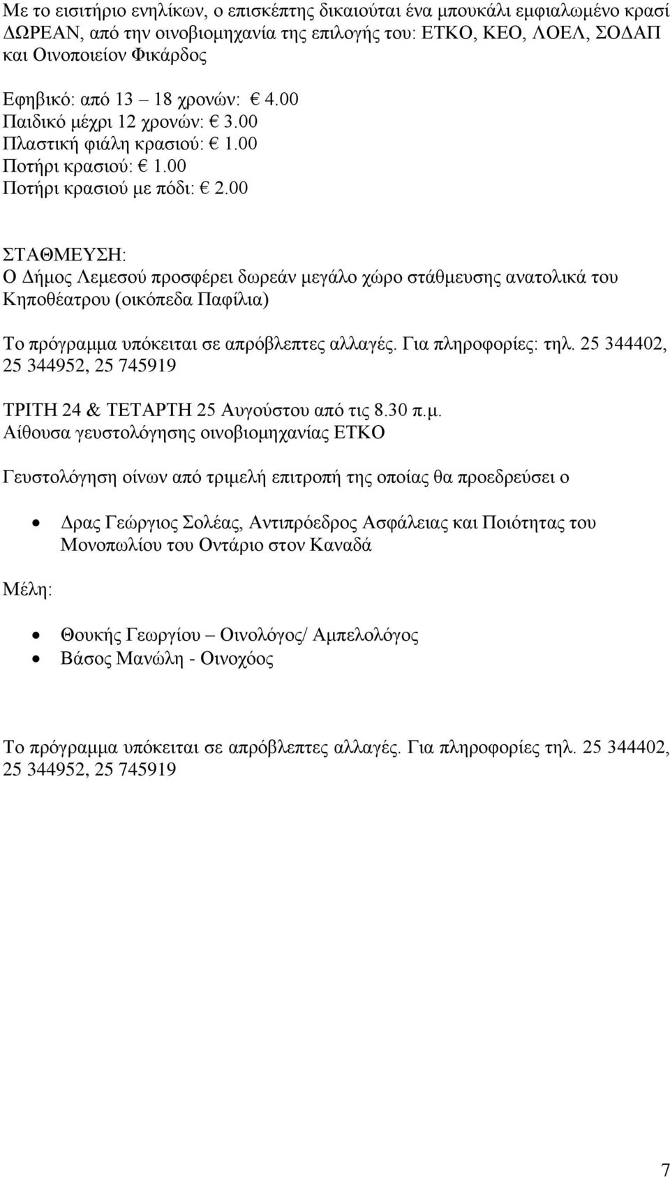 00 ΣΑΘΜΔΤΖ: Ο Γήκνο Λεκεζνύ πξνζθέξεη δσξεάλ κεγάιν ρώξν ζηάζκεπζεο αλαηνιηθά ηνπ Κεπνζέαηξνπ (νηθόπεδα Παθίιηα) Σν πξόγξακκα ππόθεηηαη ζε απξόβιεπηεο αιιαγέο. Γηα πιεξνθνξίεο: ηει.