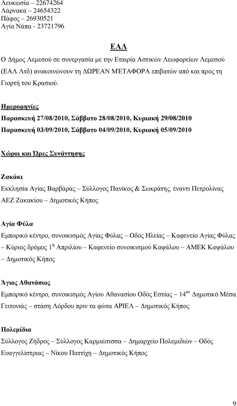 Ημερομηνίες Παραζκεσή 27/08/2010, Σάββαηο 28/08/2010, Κσριακή 29/08/2010 Παραζκεσή 03/09/2010, Σάββαηο 04/09/2010, Κσριακή 05/09/2010 Χώροι και Ώρες Σσνάνηηζης Ζακάκι Δθθιεζία Αγίαο Βαξβάξαο ύιινγνο