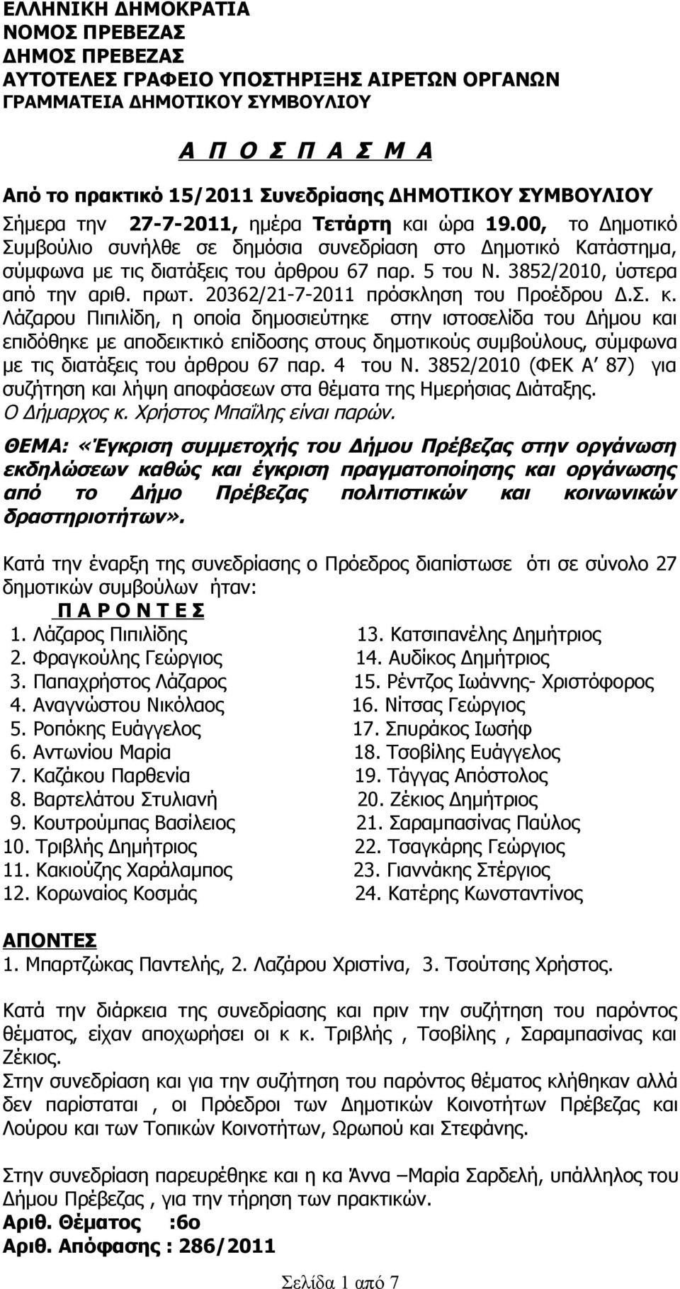 3852/2010, ύστερα από την αριθ. πρωτ. 20362/21-7-2011 πρόσκληση του Προέδρου Δ.Σ. κ.