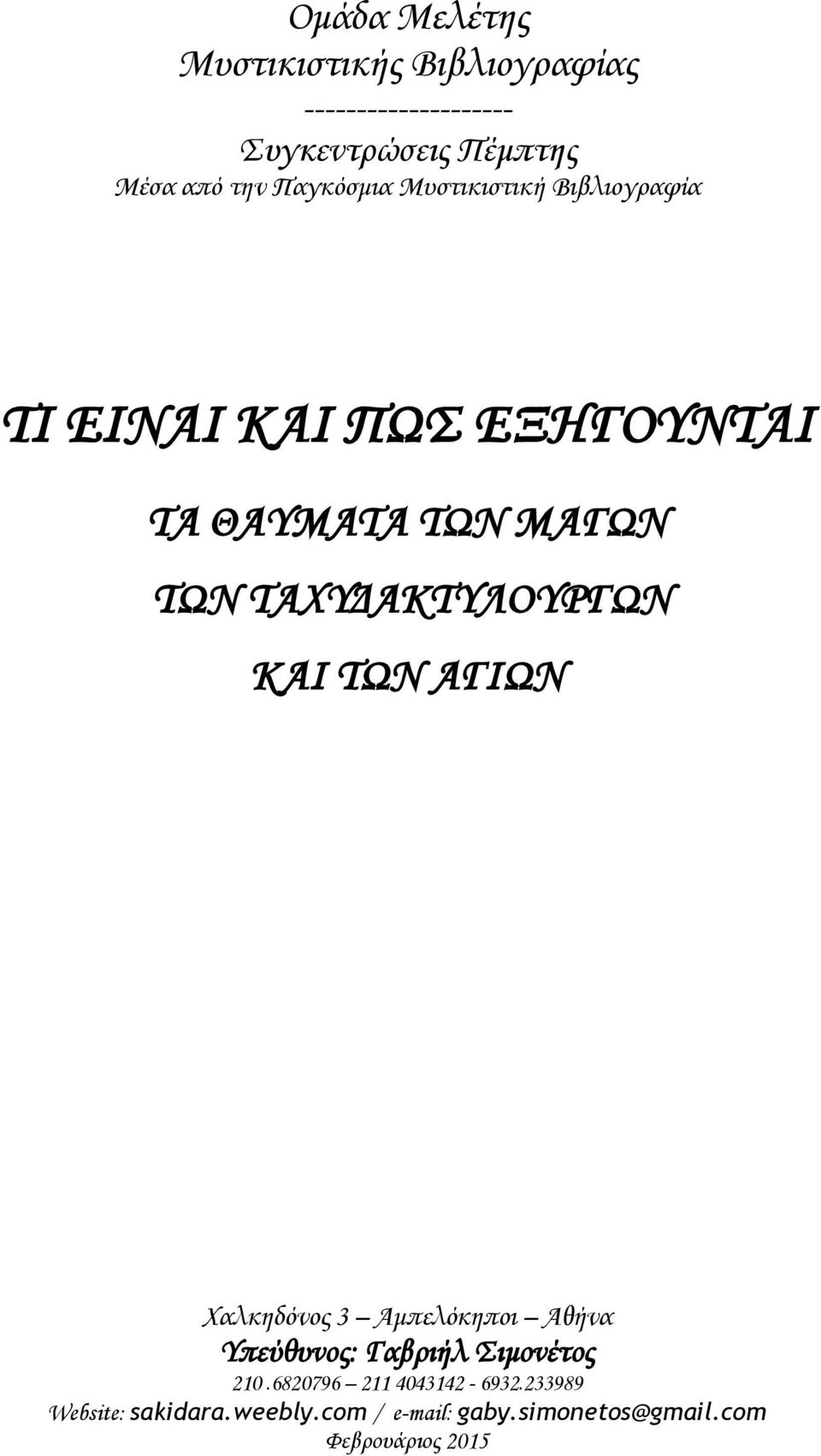 ΤΑΧΥΔΑΚΤΥΛΟΥΡΓΩΝ ΚΑΙ ΤΩΝ ΑΓΙΩΝ Χαλκηδόνος 3 Αμπελόκηποι Αθήνα Υπεύθυνος: Γαβριήλ Σιμονέτος 210.