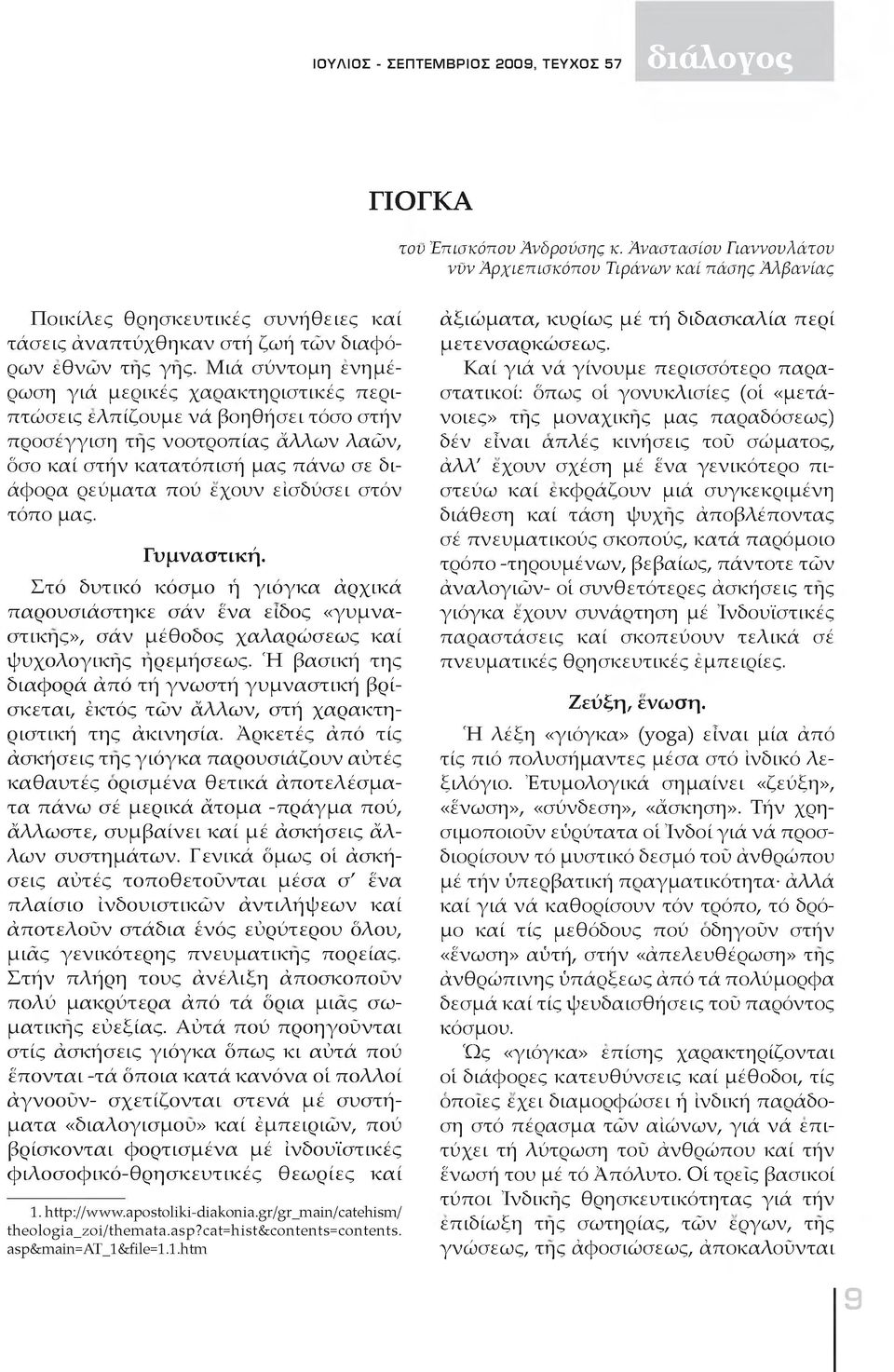 είσδύσει στόν τόπο μας. Γυμναστική. Στό δυτικό κόσμο ή γιόγκα άρχικά παρουσιάστηκε σάν ένα είδος «γυμναστικης», σάν μέθοδος χαλαρώσεως καί ψυχολογικης ηρεμήσεως.