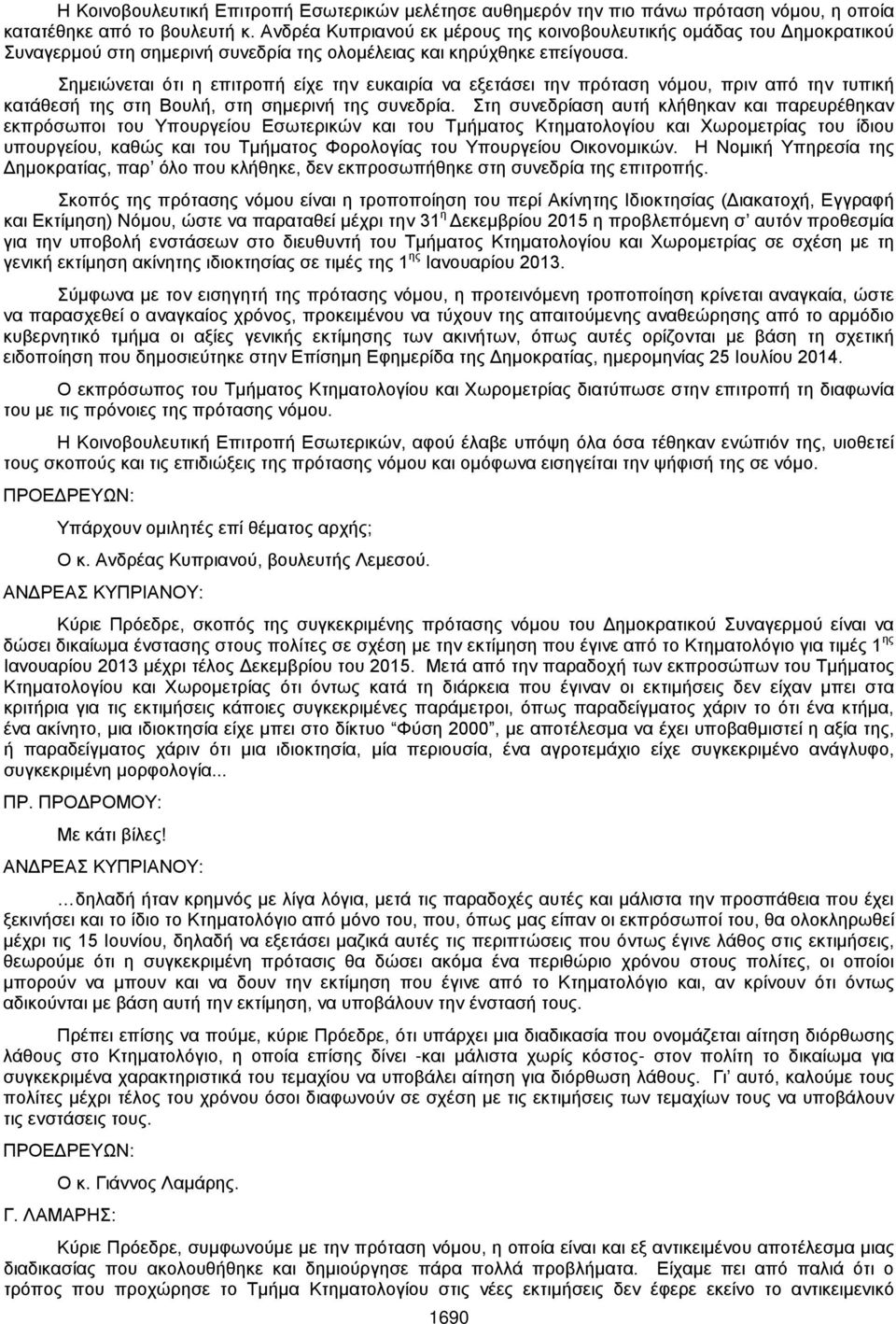 Σημειώνεται ότι η επιτροπή είχε την ευκαιρία να εξετάσει την πρόταση νόμου, πριν από την τυπική κατάθεσή της στη Βουλή, στη σημερινή της συνεδρία.