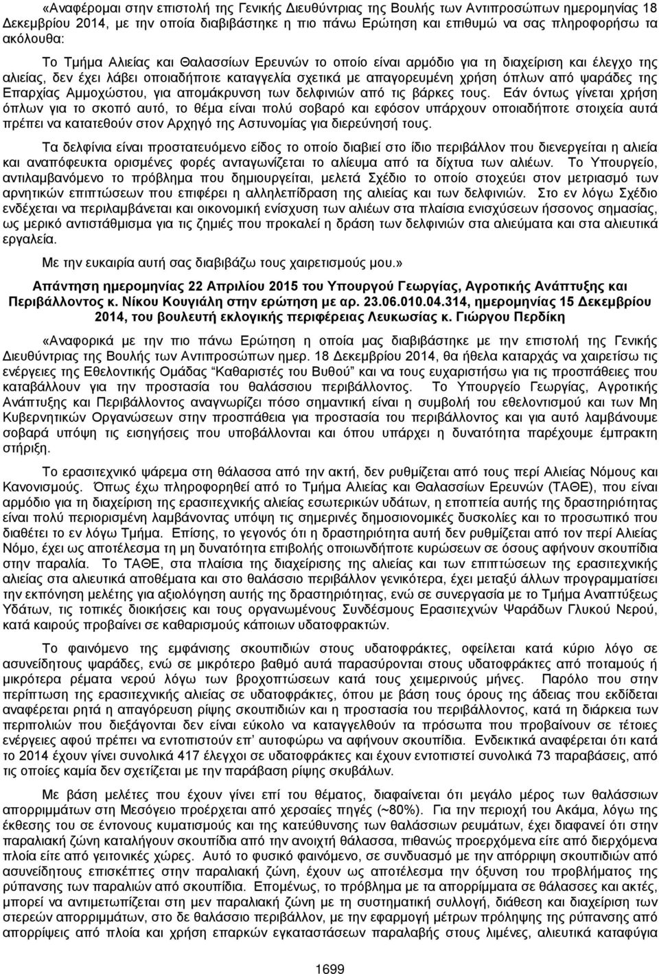 Επαρχίας Αμμοχώστου, για απομάκρυνση των δελφινιών από τις βάρκες τους.