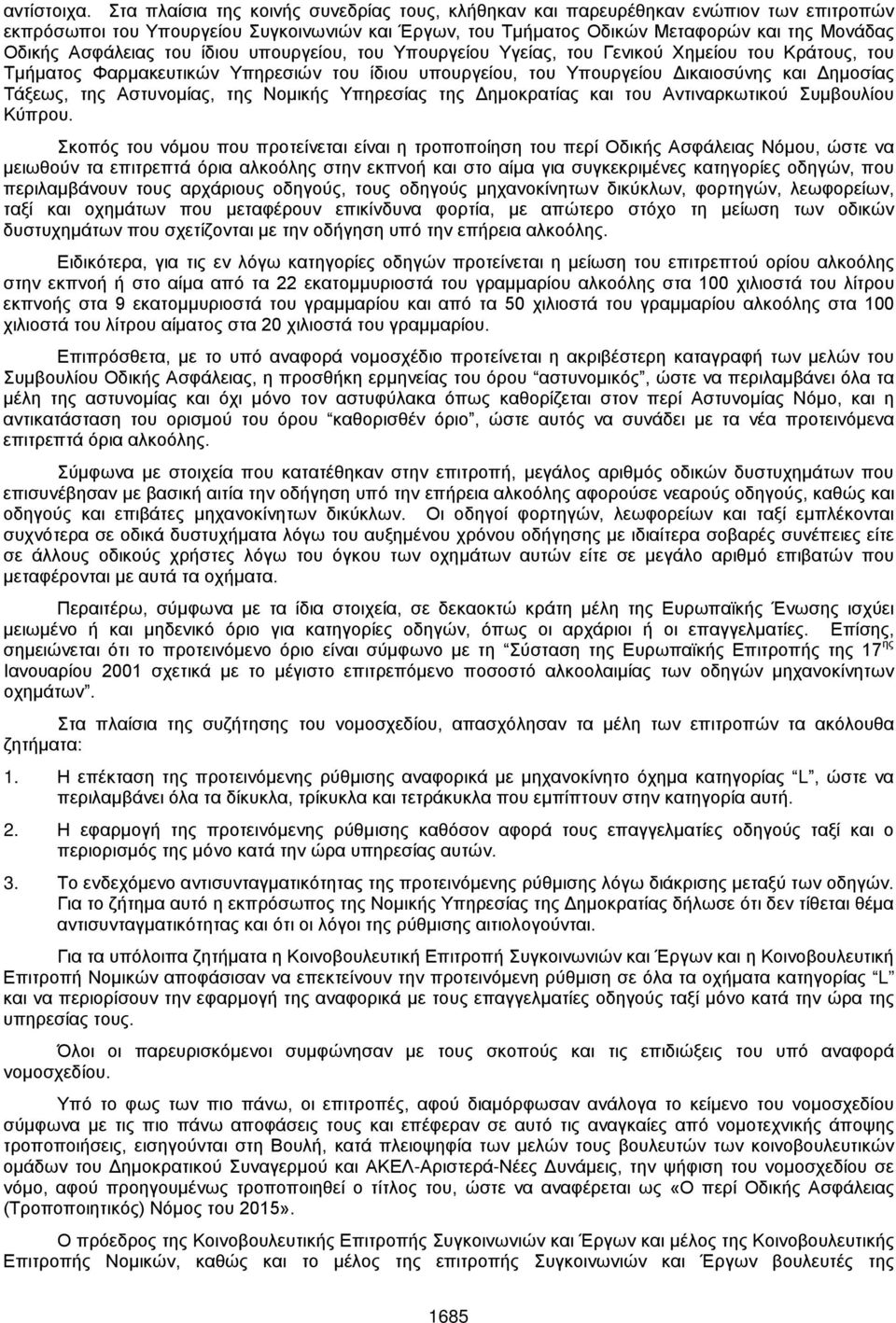 του ίδιου υπουργείου, του Υπουργείου Υγείας, του Γενικού Χημείου του Κράτους, του Τμήματος Φαρμακευτικών Υπηρεσιών του ίδιου υπουργείου, του Υπουργείου Δικαιοσύνης και Δημοσίας Τάξεως, της