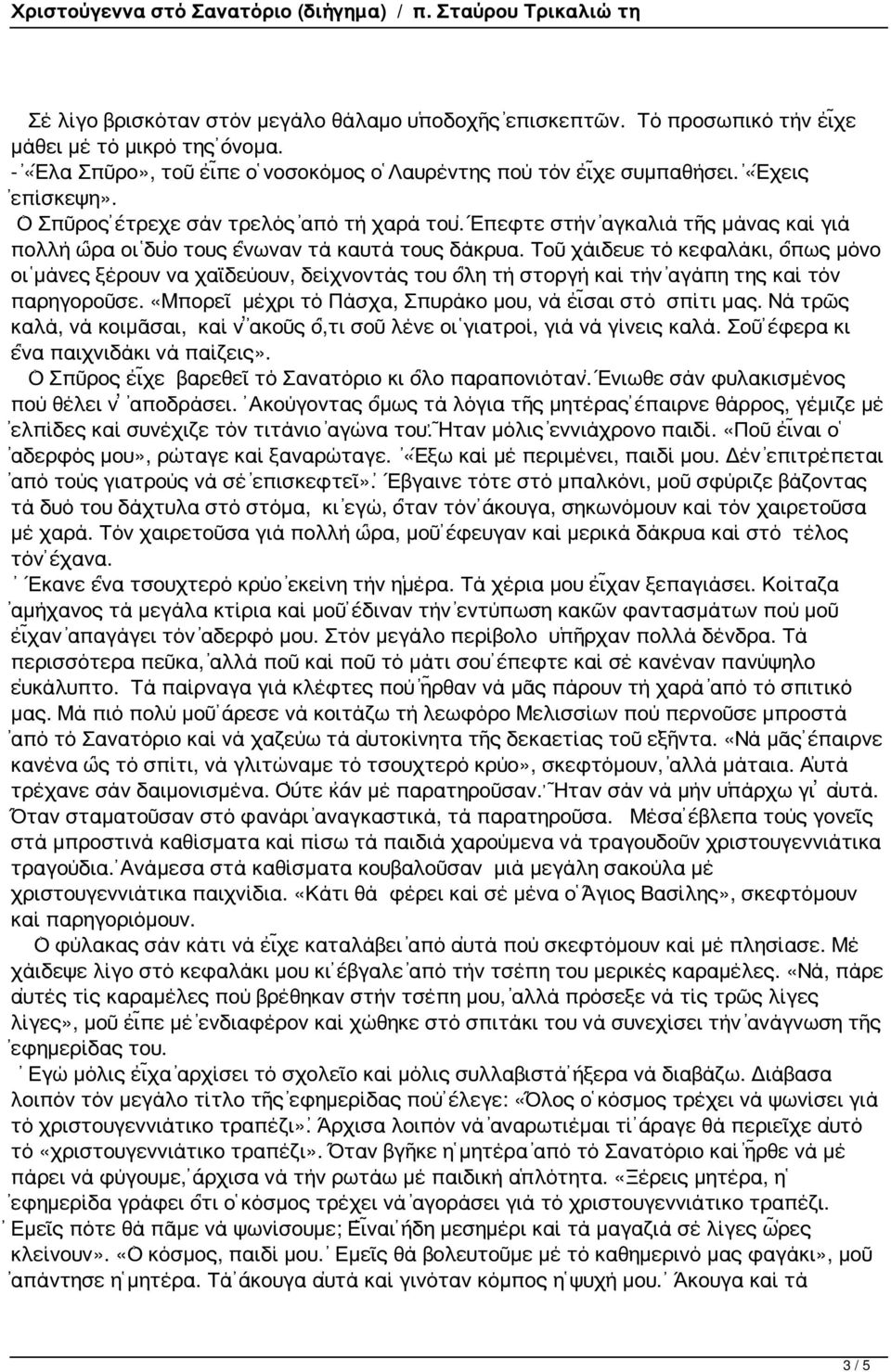 Τοῦ χάιδευε τό κεφαλάκι, ὅπως μόνο οἱ μάνες ξέρουν να χαϊδεύουν, δείχνοντάς του ὅλη τή στοργή καί τήν ἀγάπη της καί τόν παρηγοροῦσε. «Μπορεῖ μέχρι τό Πάσχα, Σπυράκο μου, νά εἶσαι στό σπίτι μας.